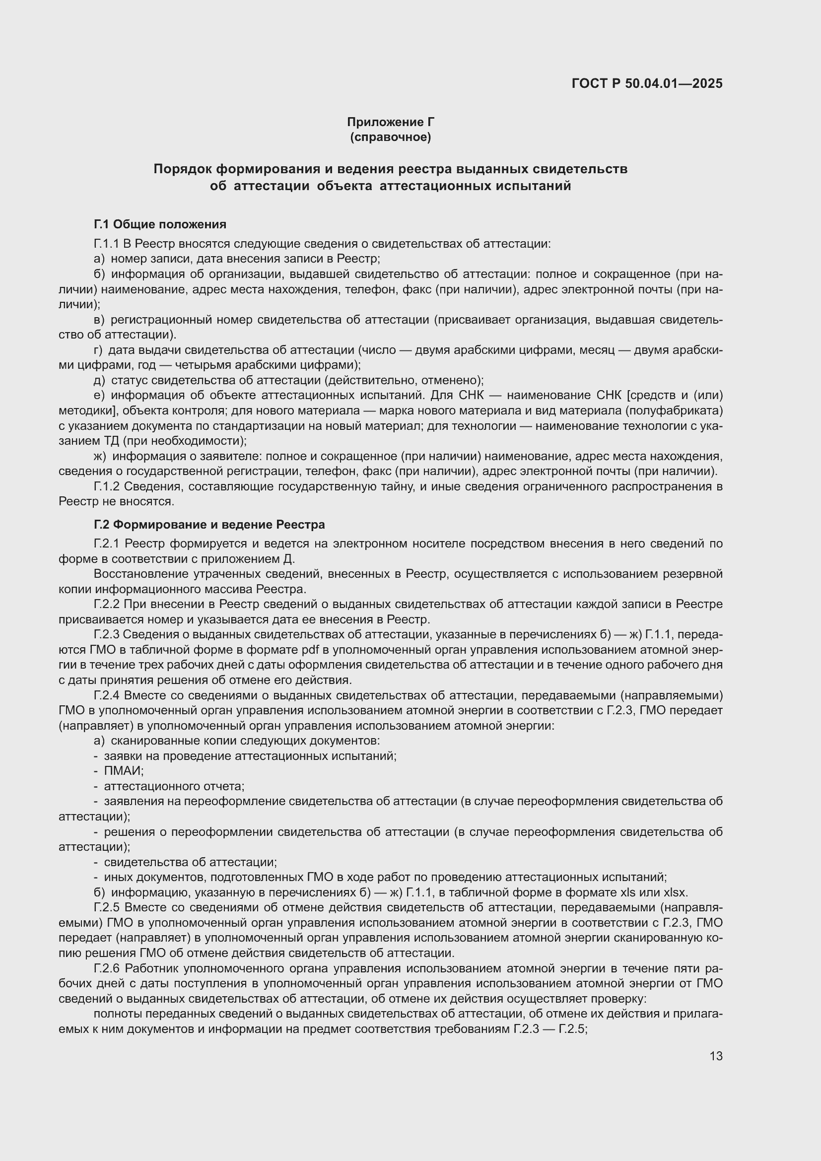 ���� � 50.04.01-2025. �������� 17
