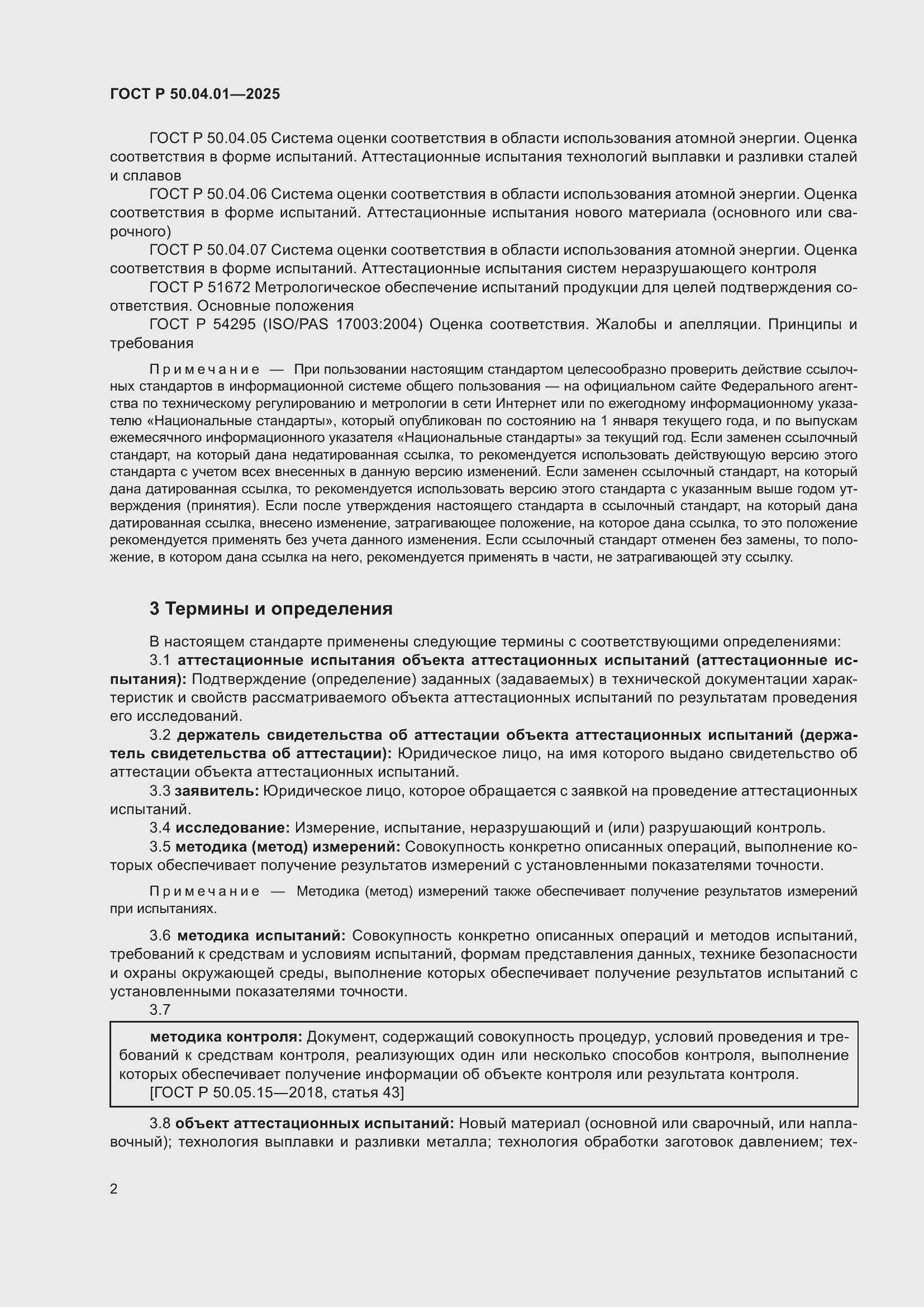 ���� � 50.04.01-2025. �������� 6