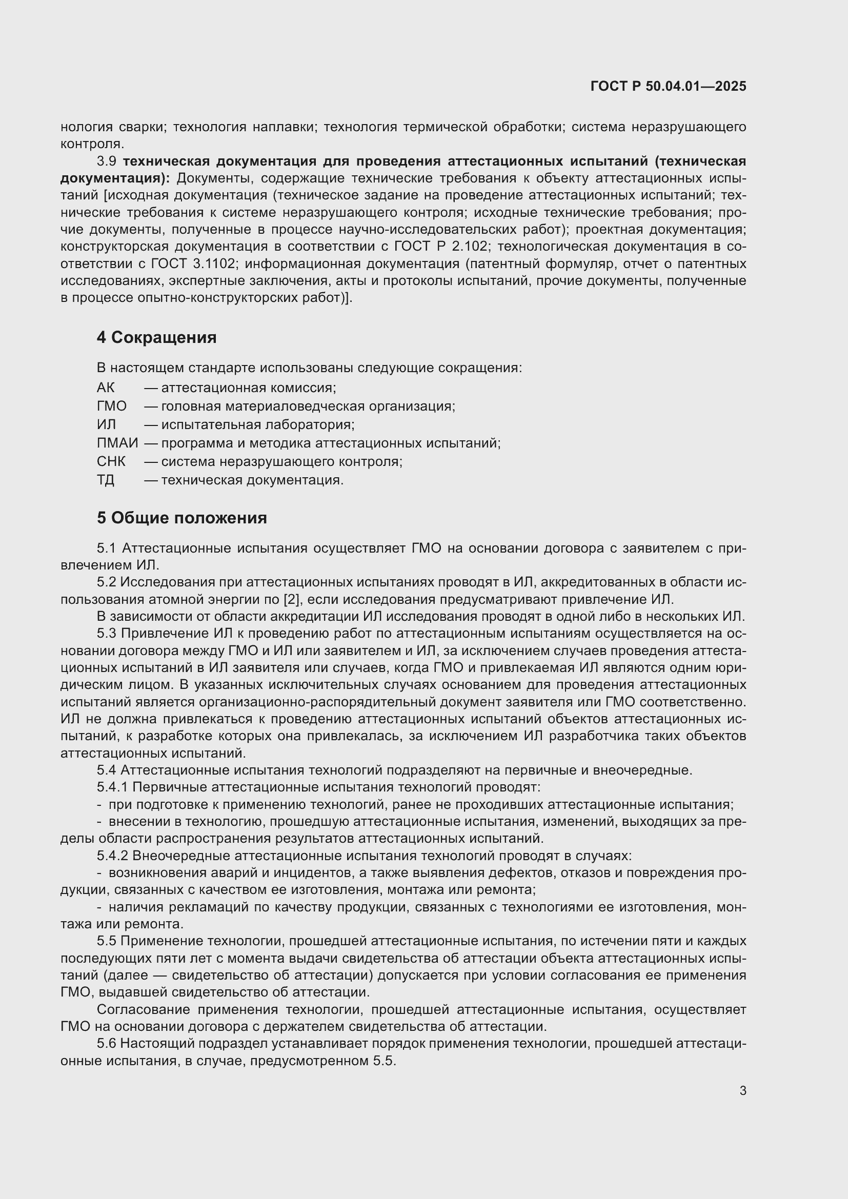 ���� � 50.04.01-2025. �������� 7