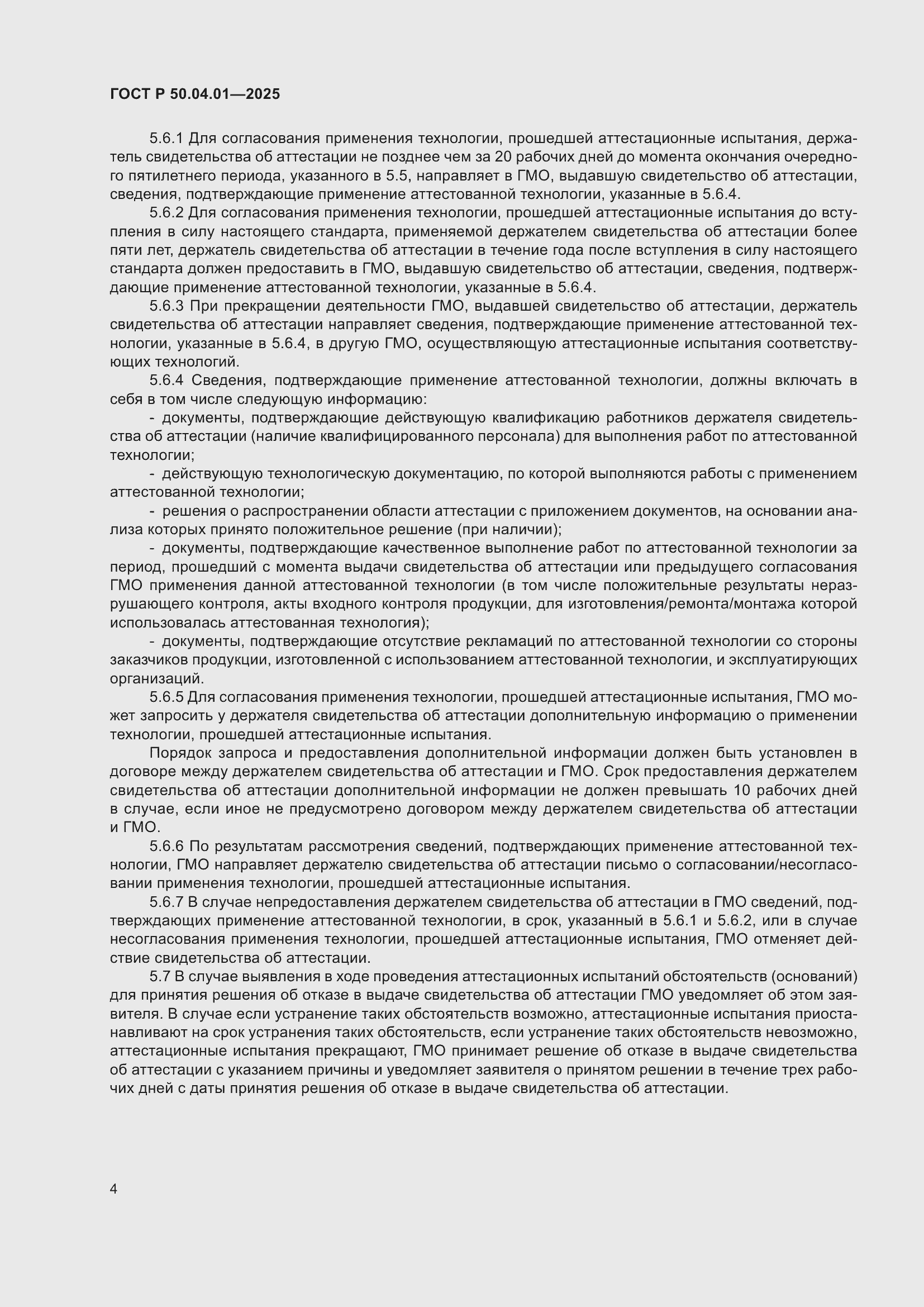 ���� � 50.04.01-2025. �������� 8