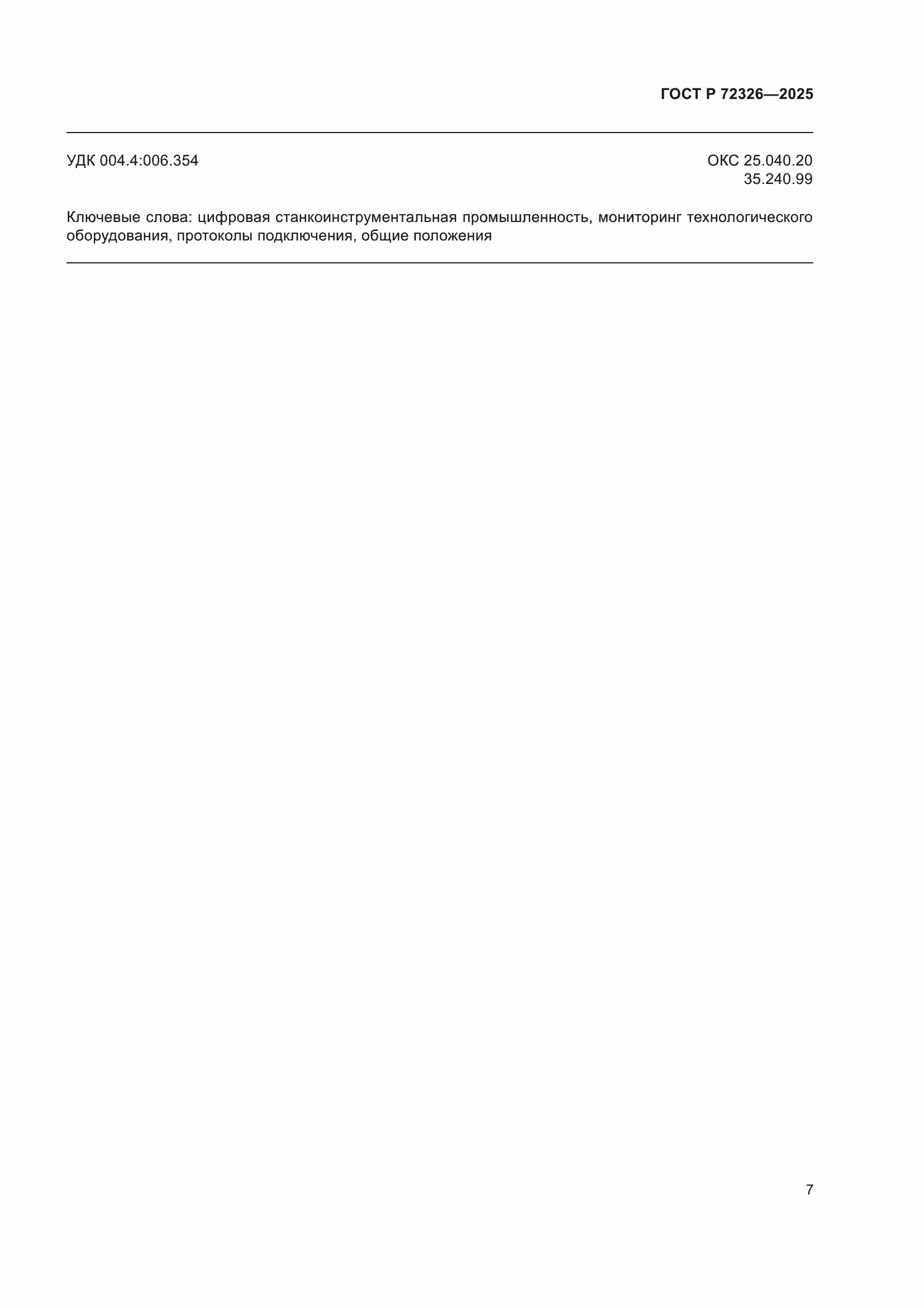 ���� � 72326-2025. �������� 11