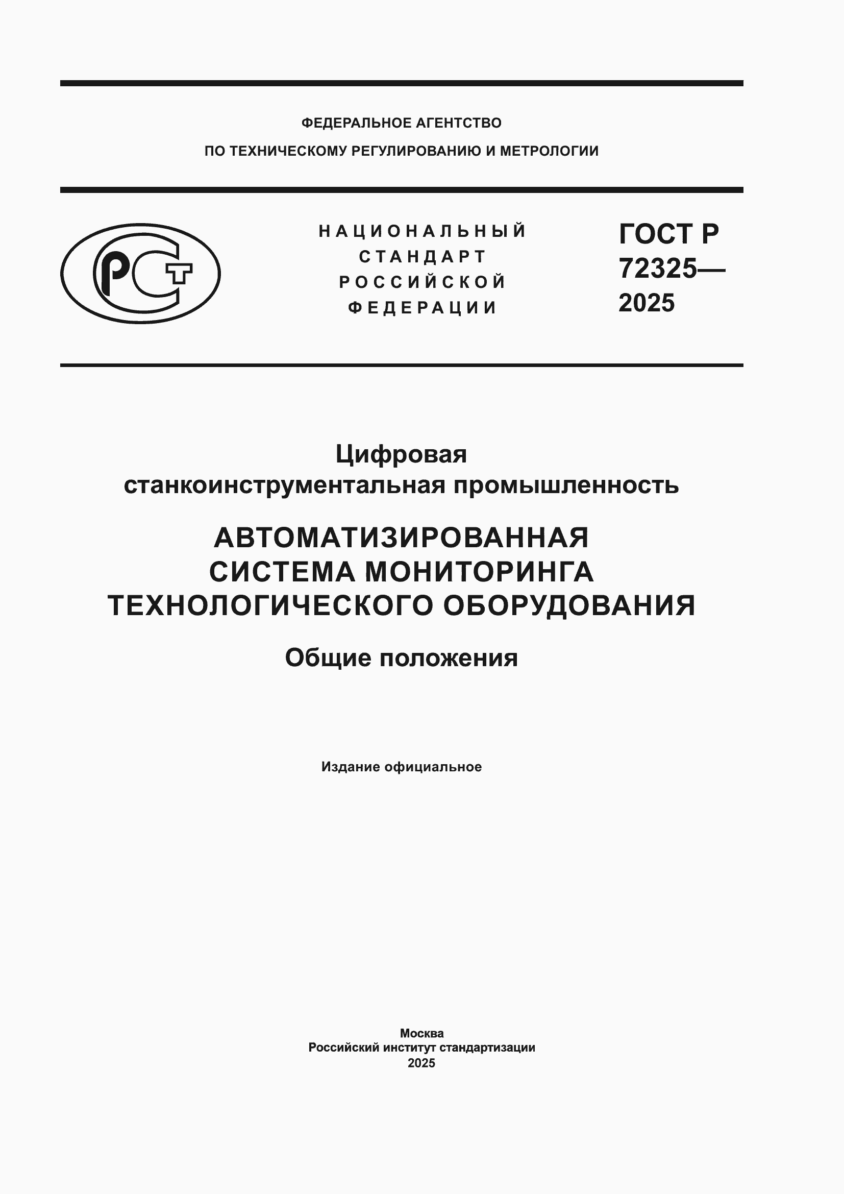 ���� � 72325-2025. �������� 1