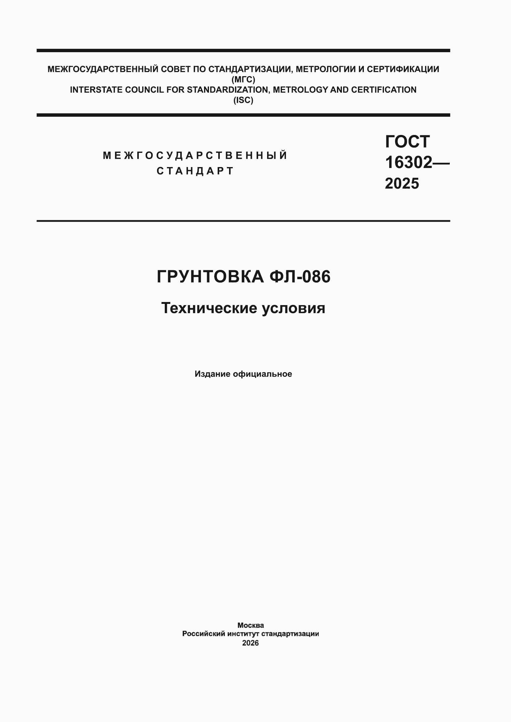 ���� 16302-2025. �������� 1