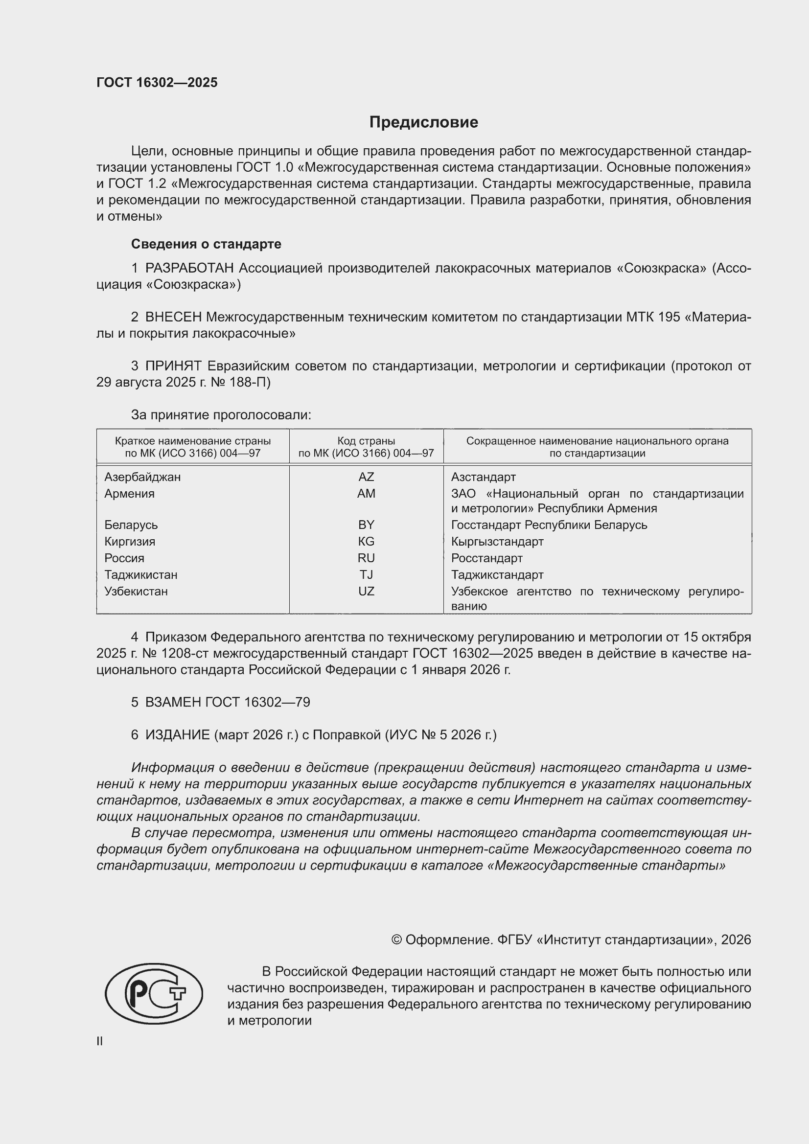 ���� 16302-2025. �������� 2