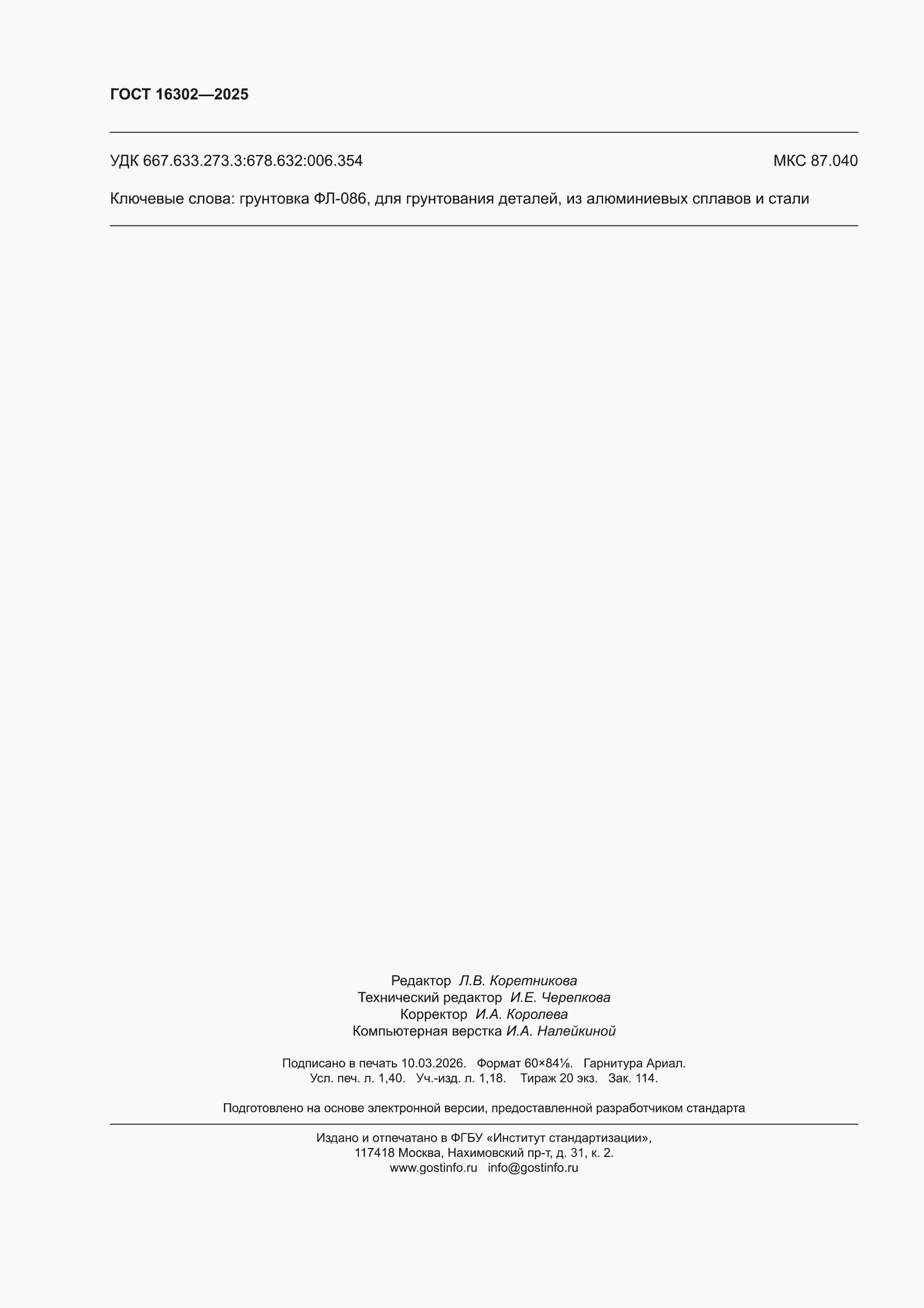 ���� 16302-2025. �������� 12