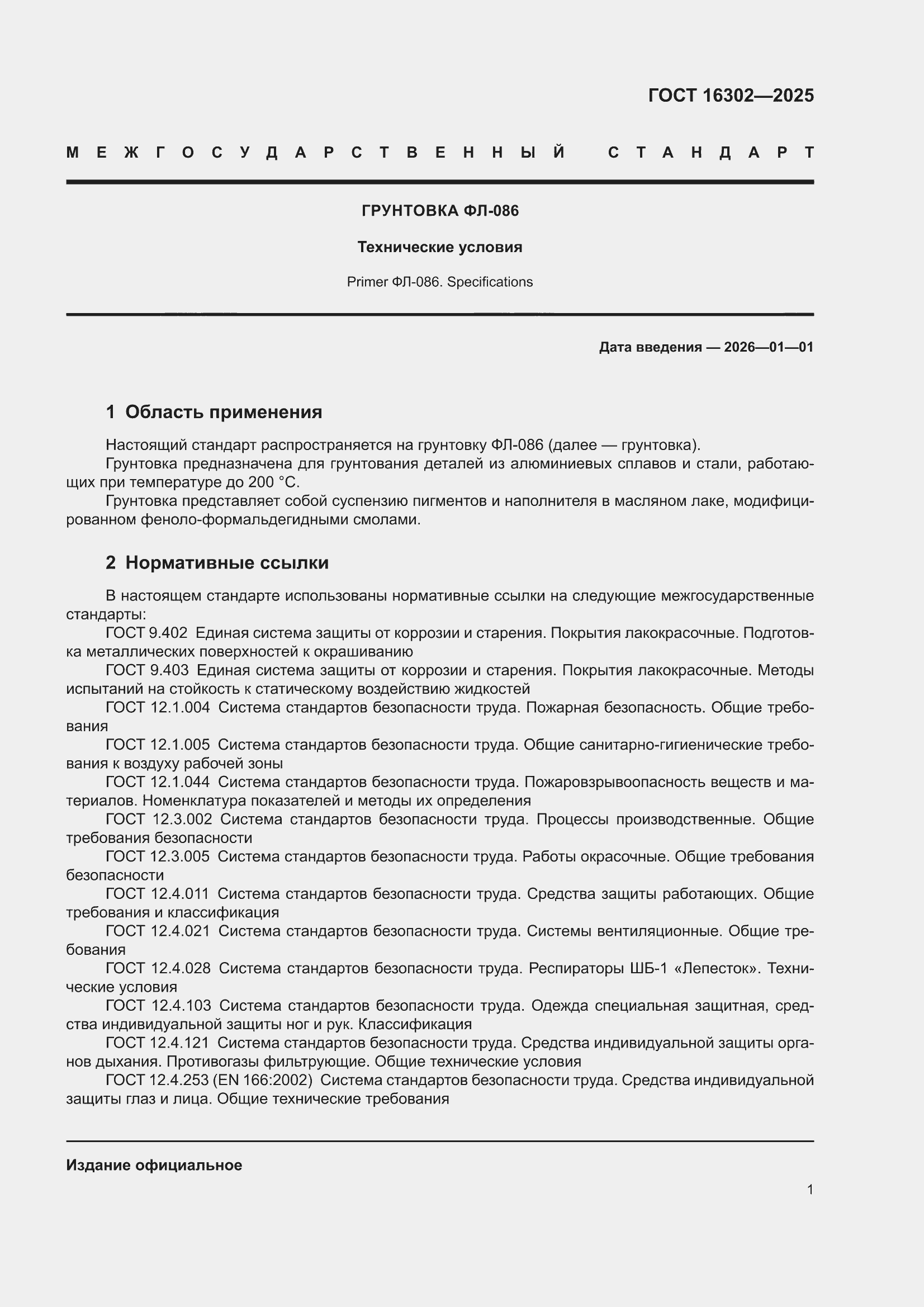 ���� 16302-2025. �������� 3