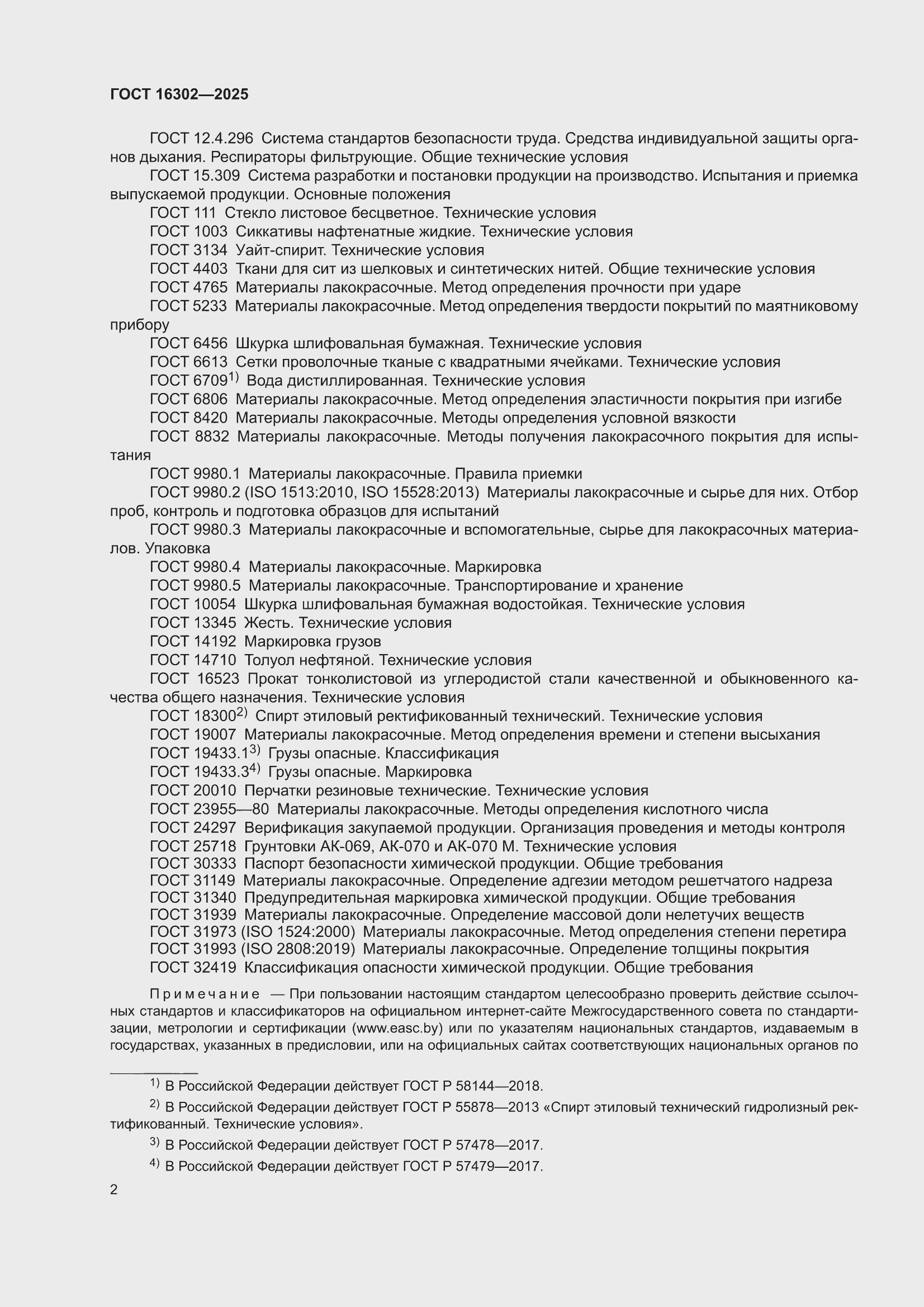 ���� 16302-2025. �������� 4