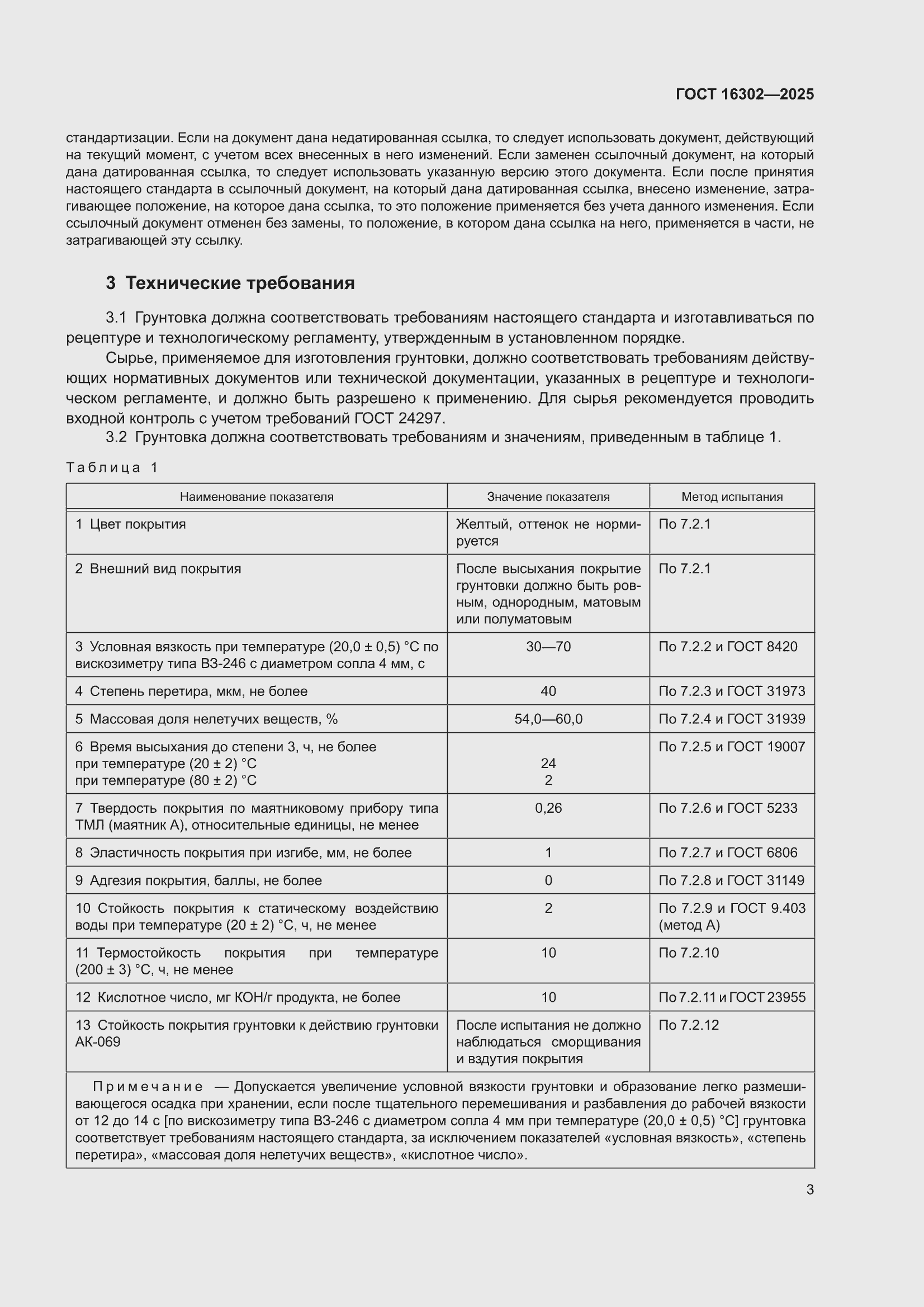 ���� 16302-2025. �������� 5