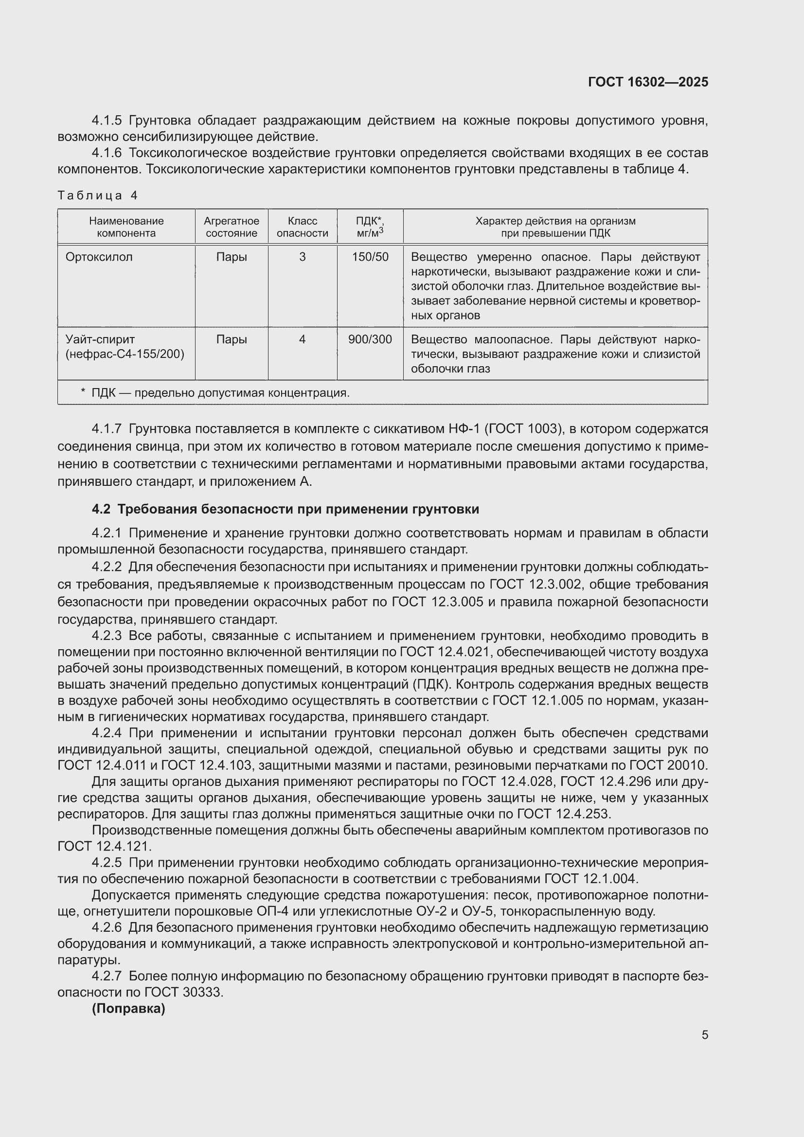 ���� 16302-2025. �������� 7