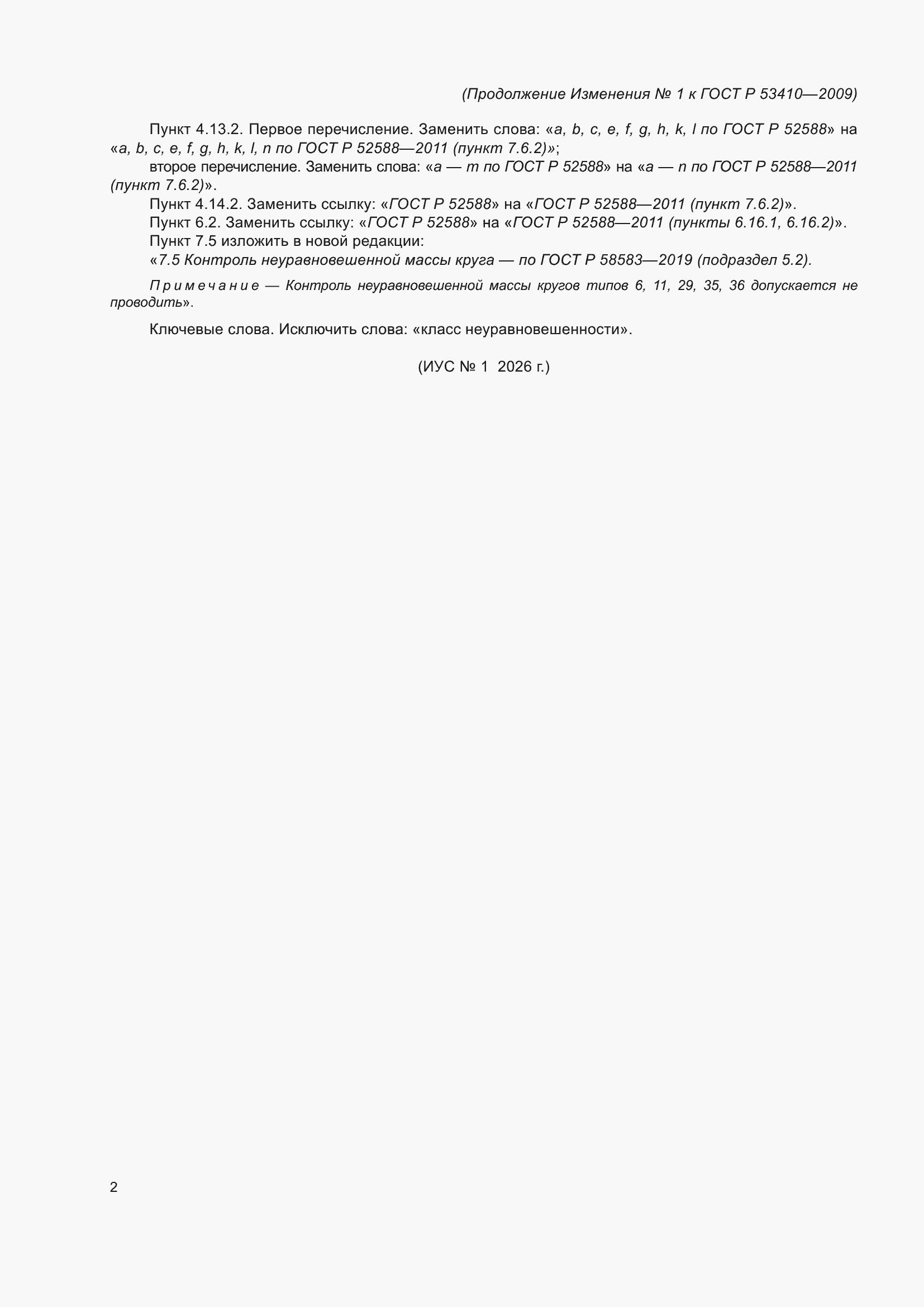 Изменение №1 к ГОСТ Р 53410-2009