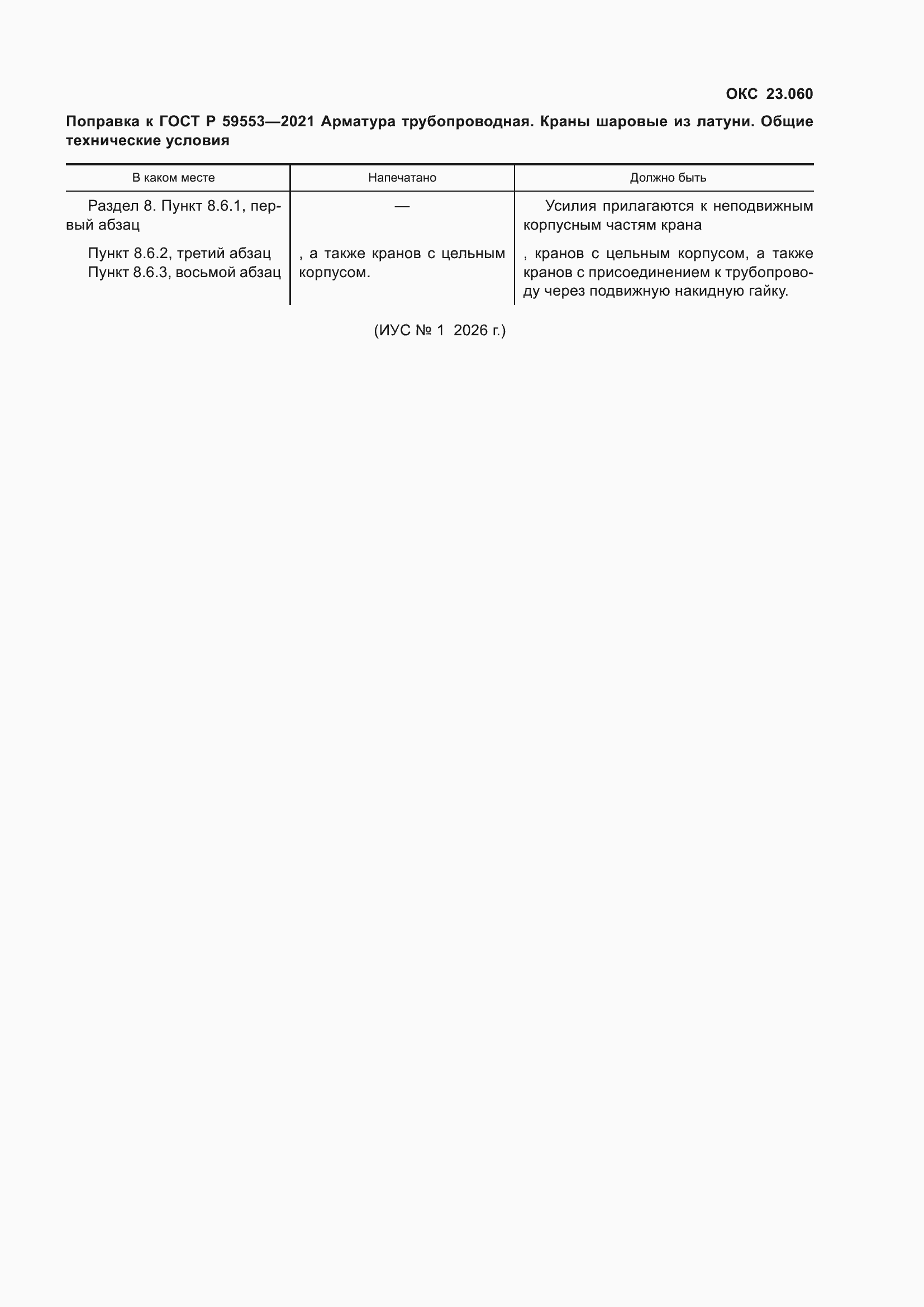Поправка к ГОСТ Р 59553-2021