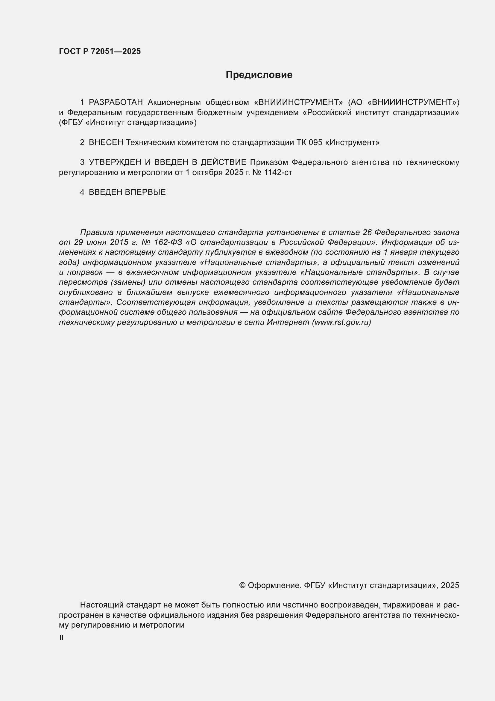 ���� � 72051-2025. �������� 2