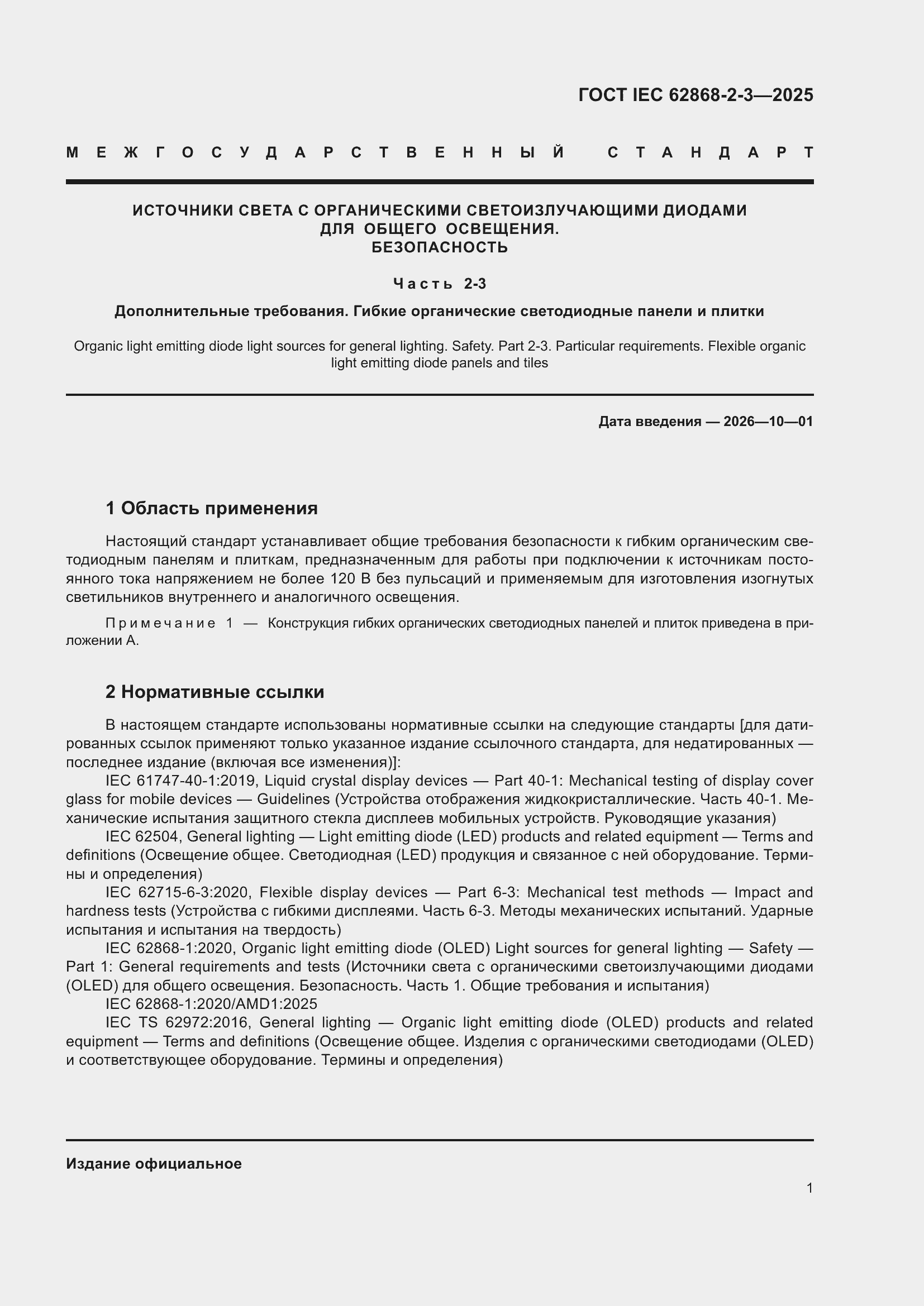 ���� IEC 62868-2-3-2025. �������� 5