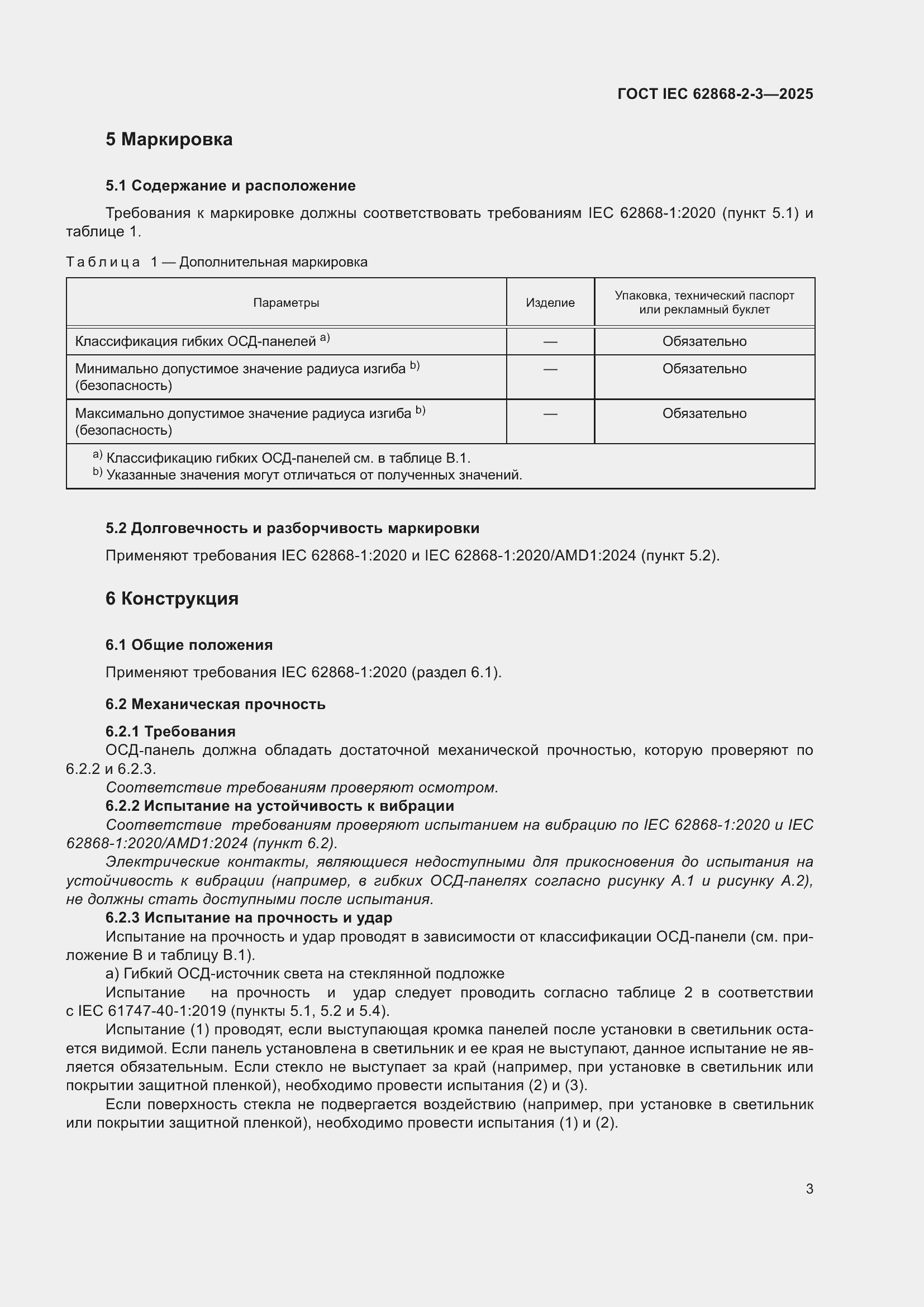 ���� IEC 62868-2-3-2025. �������� 7