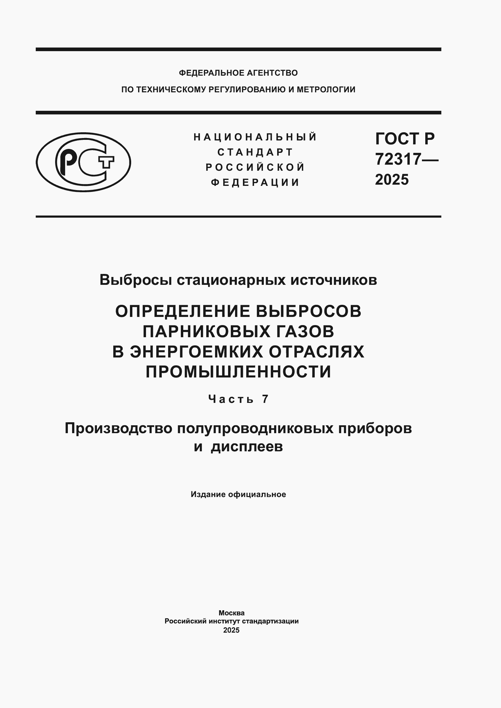 ���� � 72317-2025. �������� 1