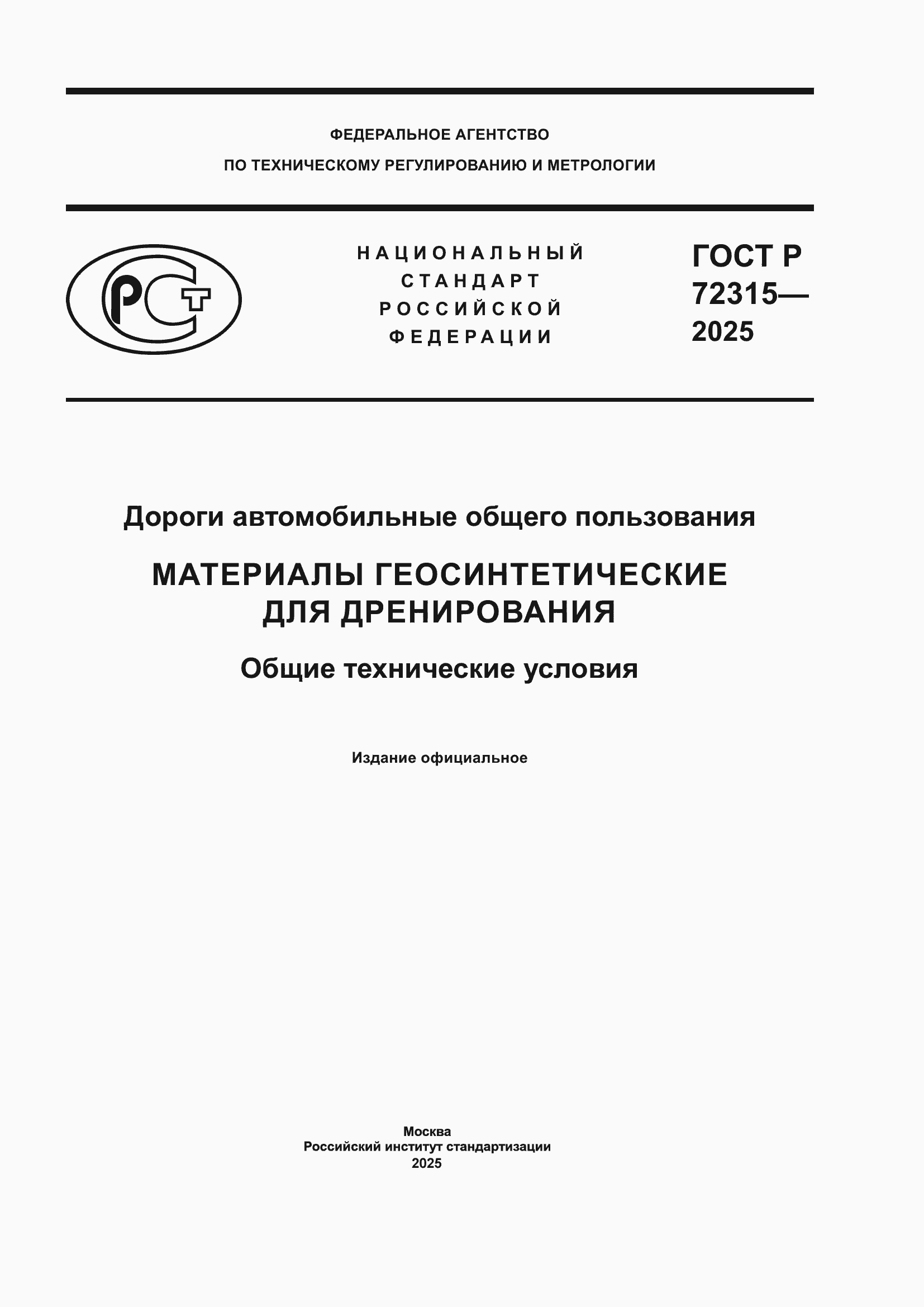 ���� � 72315-2025. �������� 1