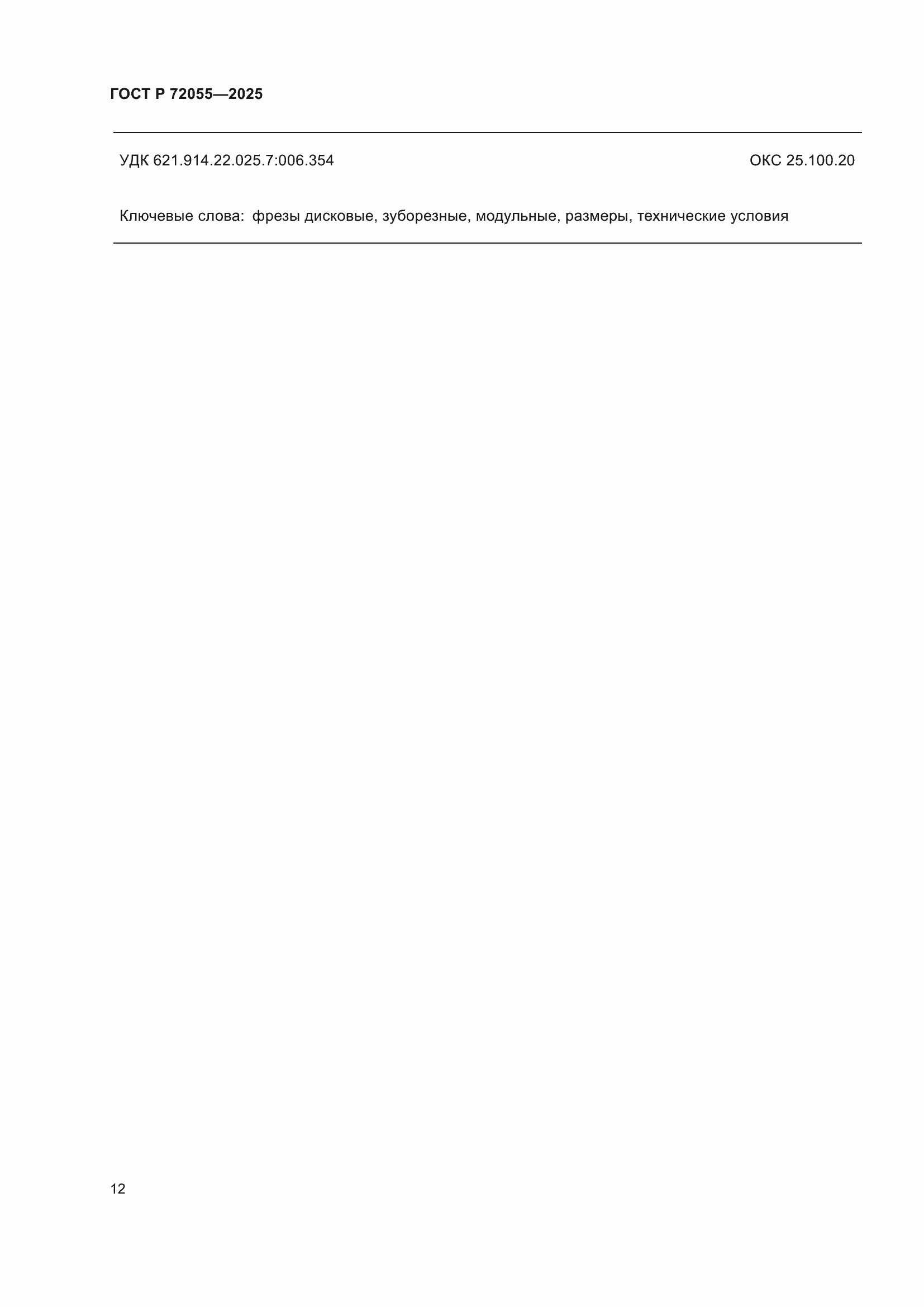 ���� � 72055-2025. �������� 14