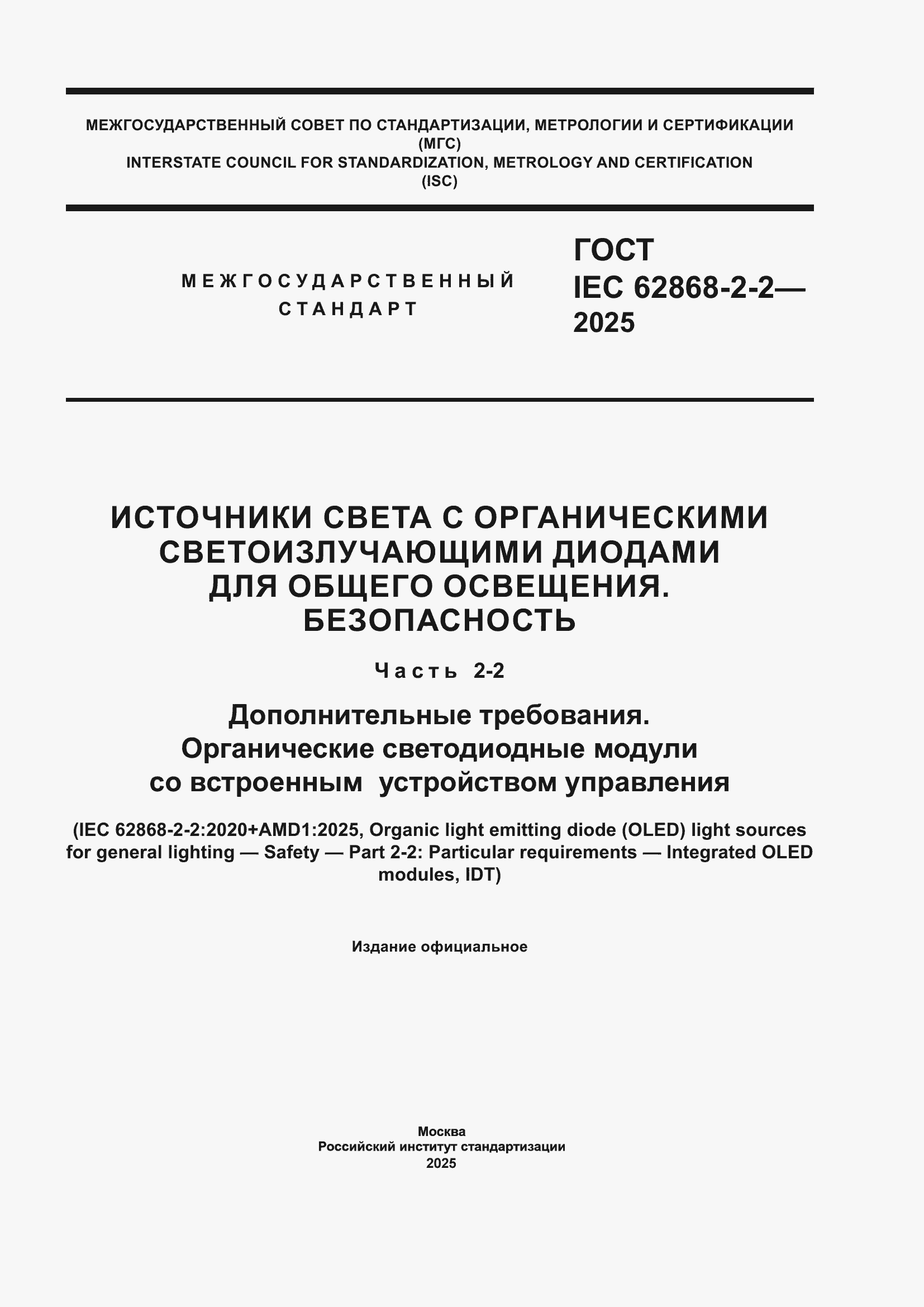 ���� IEC 62868-2-2-2025. �������� 1