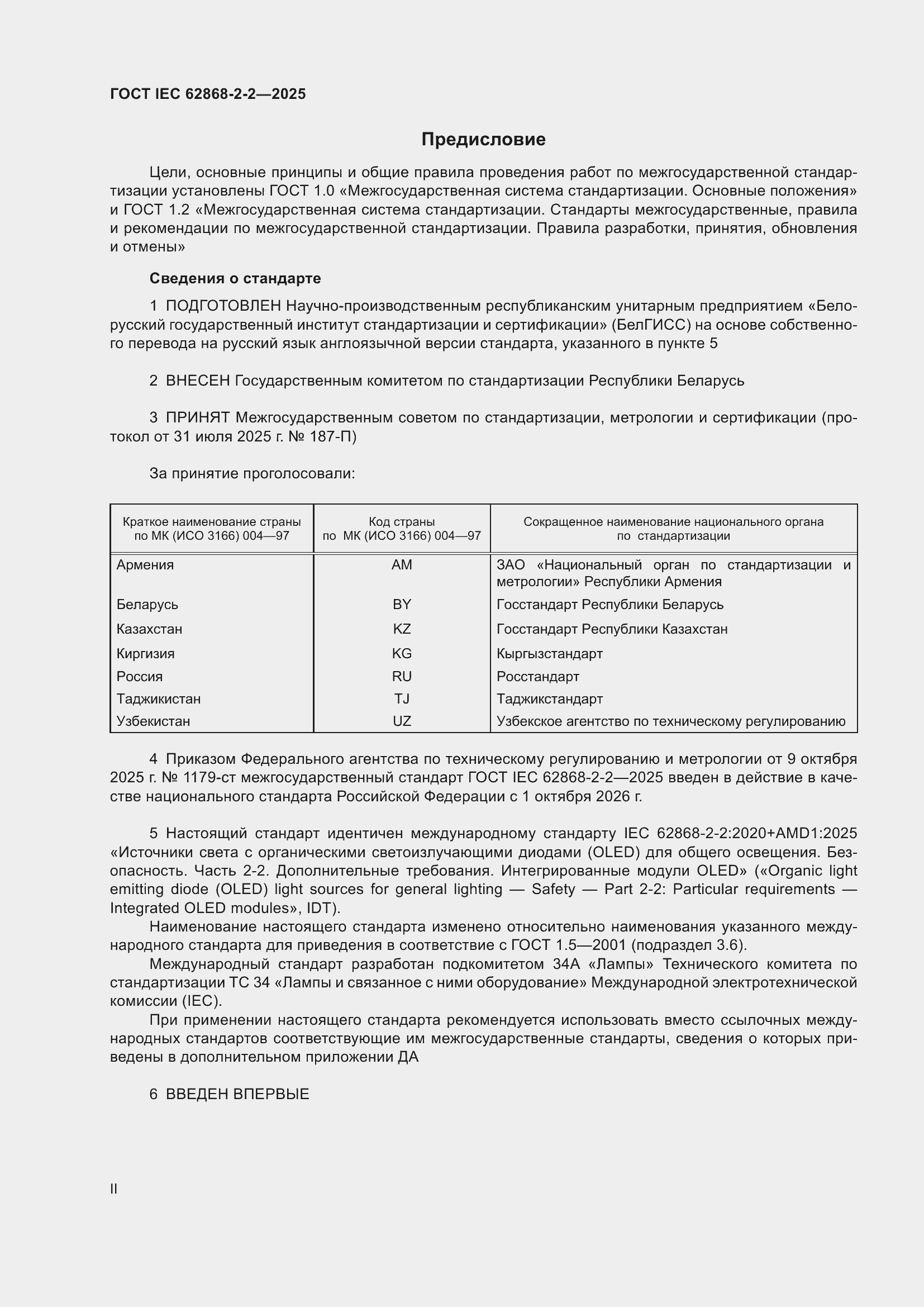 ���� IEC 62868-2-2-2025. �������� 2