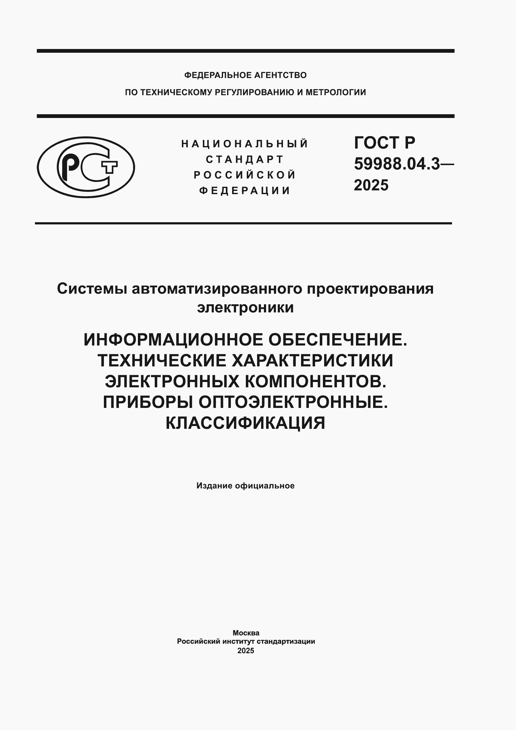 ���� � 59988.04.3-2025. �������� 1