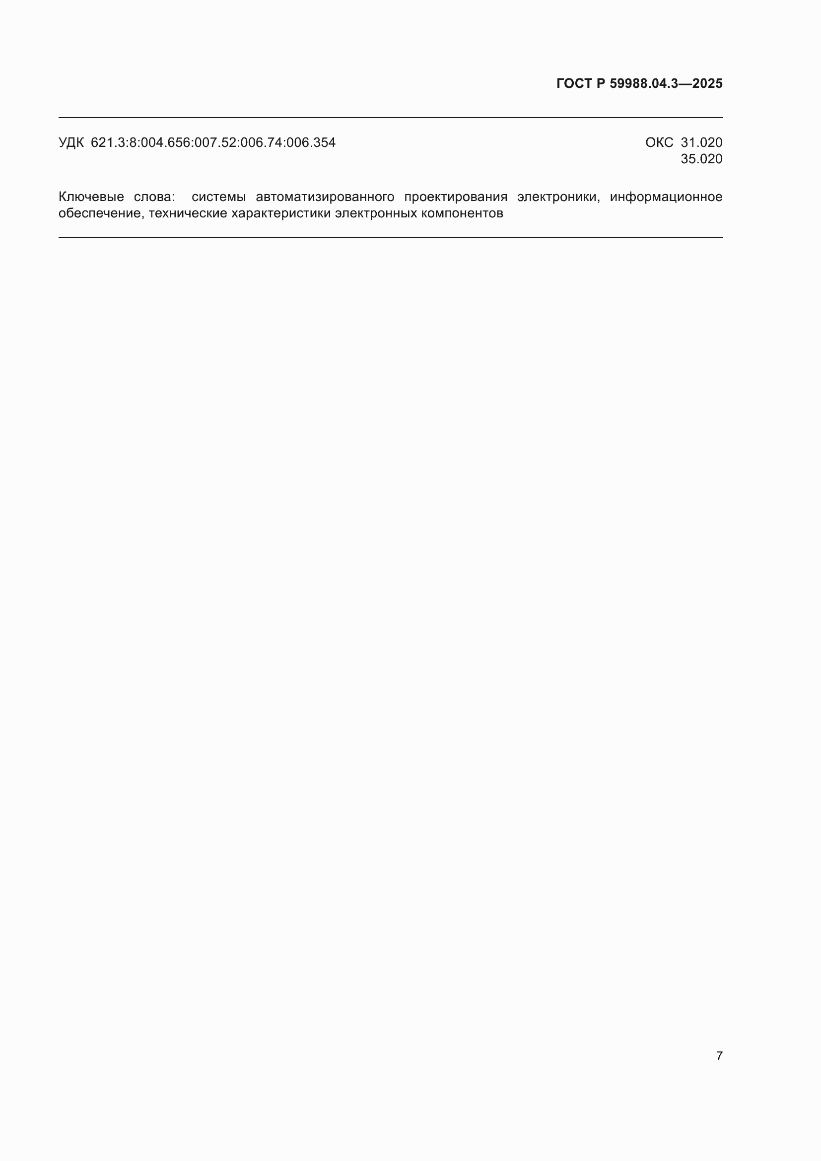 ���� � 59988.04.3-2025. �������� 11