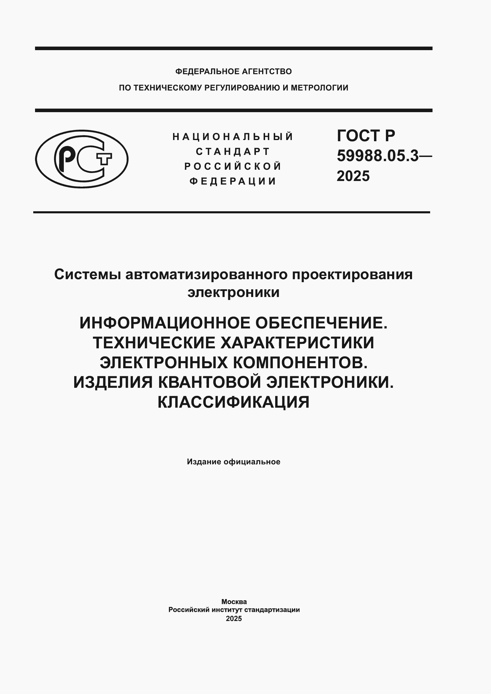 ���� � 59988.05.3-2025. �������� 1