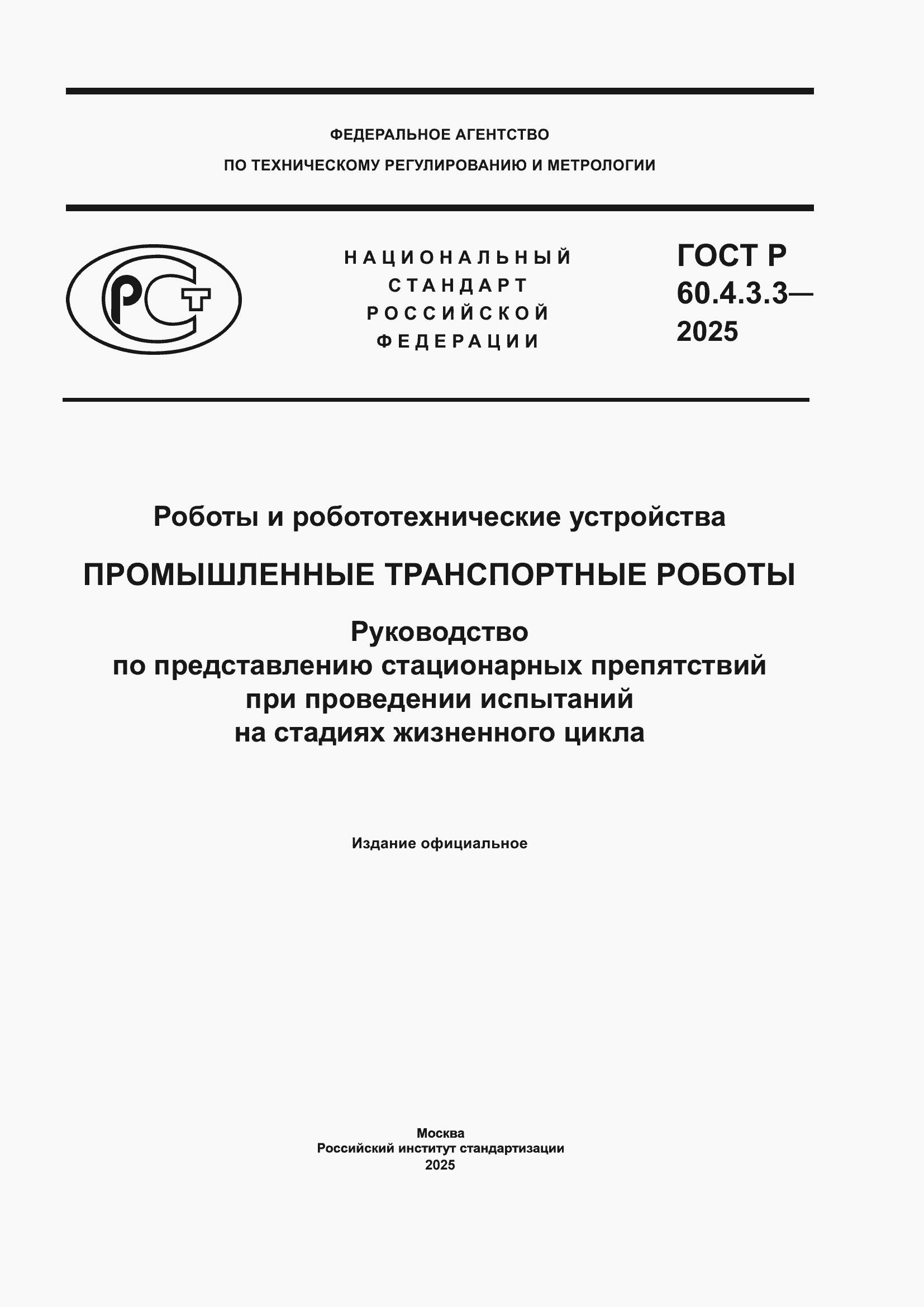 ���� � 60.4.3.3-2025. �������� 1