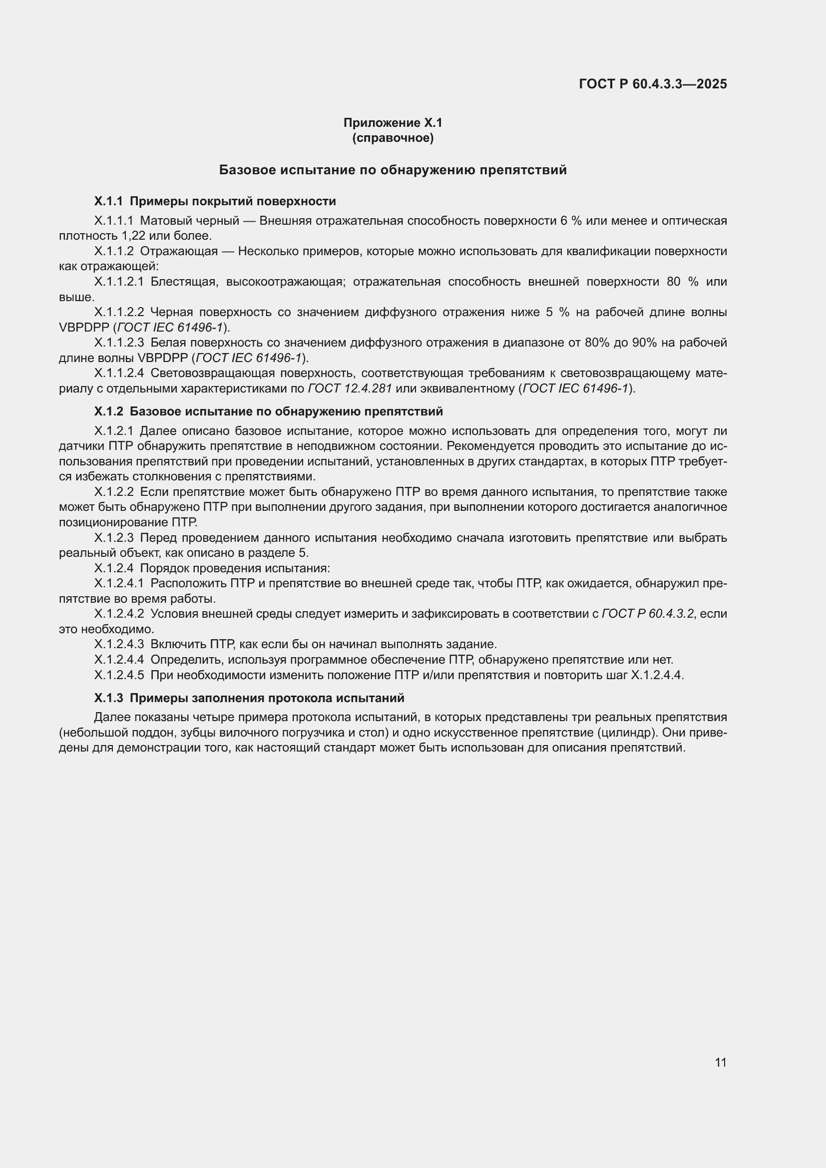 ���� � 60.4.3.3-2025. �������� 15