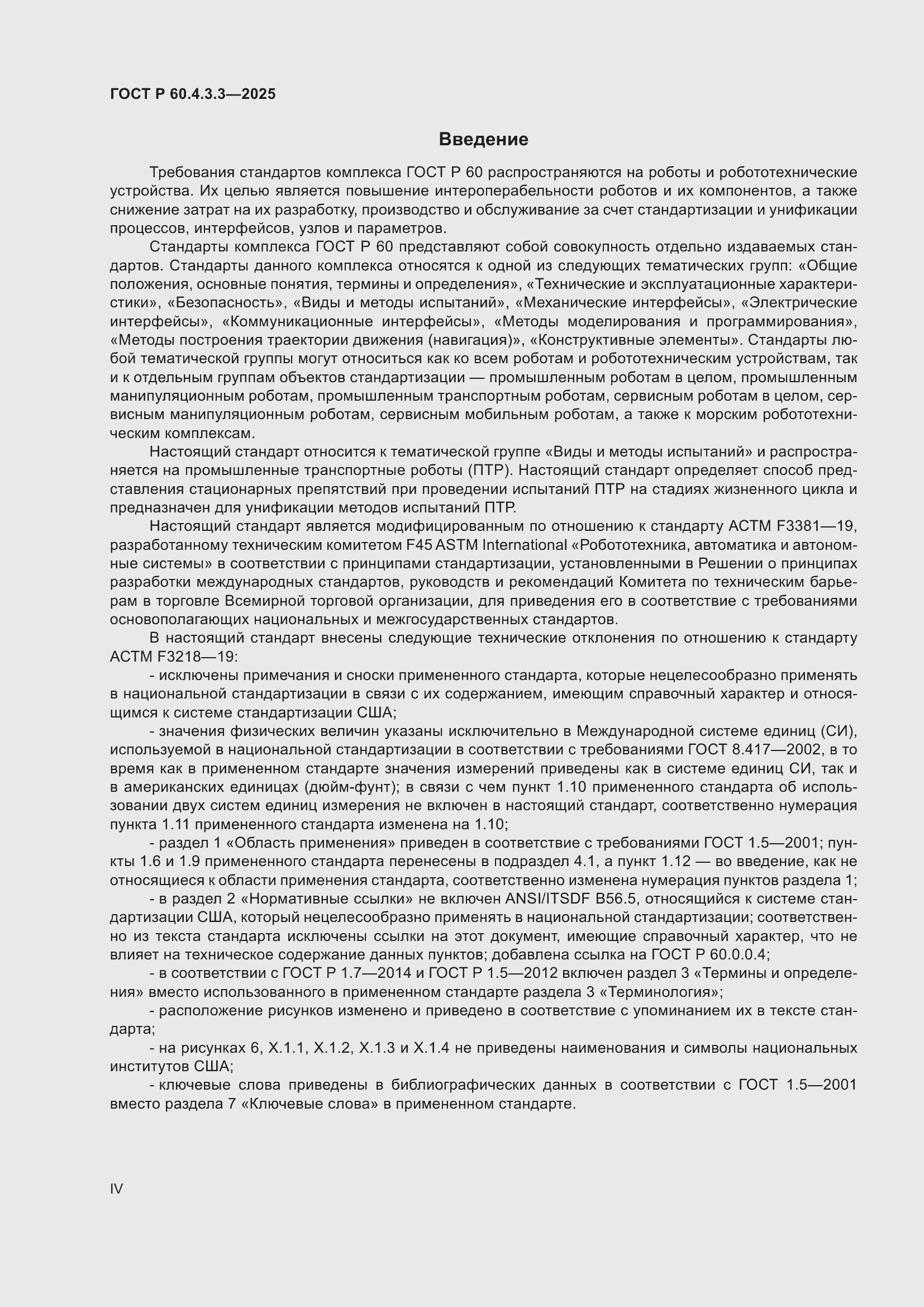 ���� � 60.4.3.3-2025. �������� 4