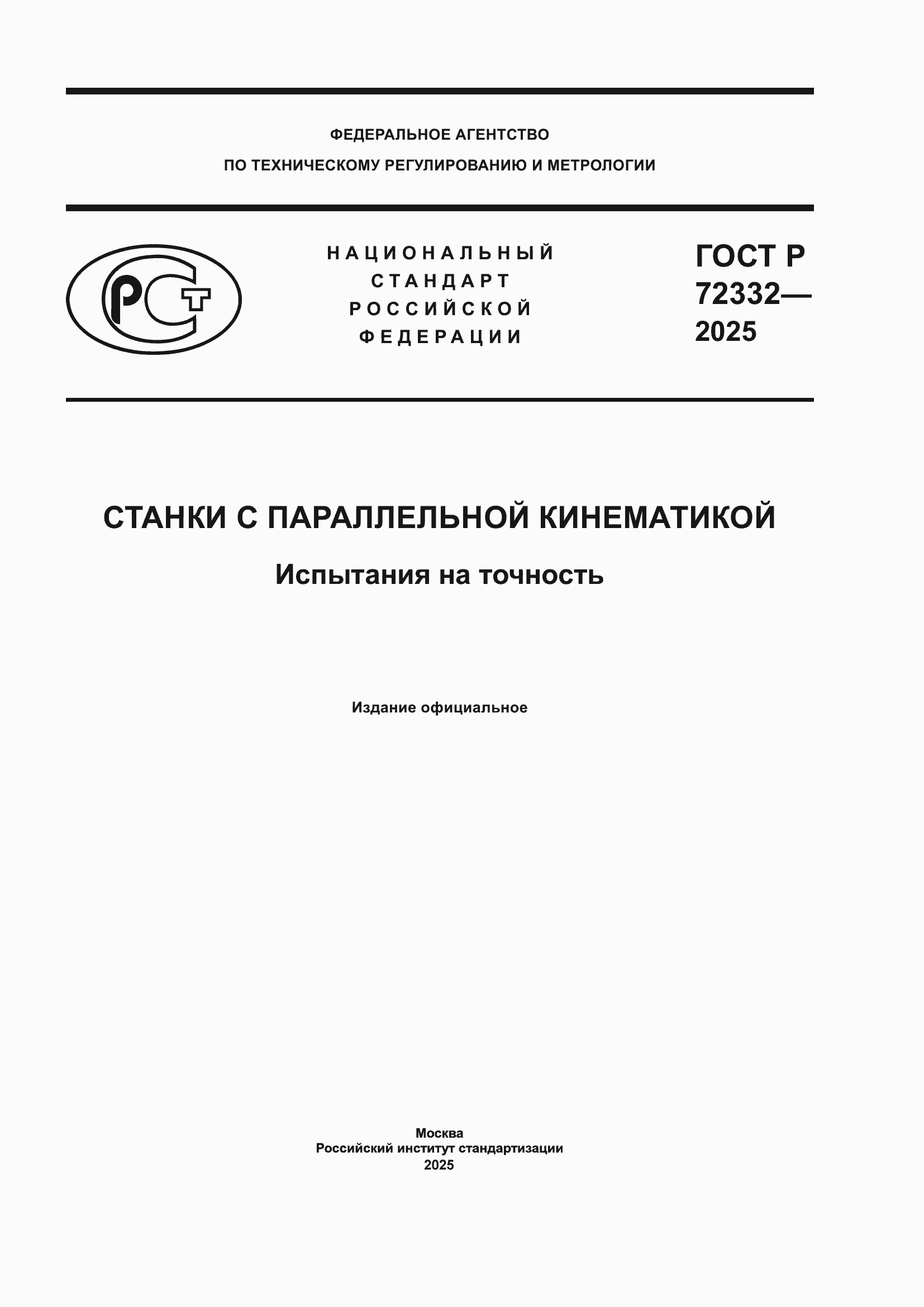 ���� � 72332-2025. �������� 1