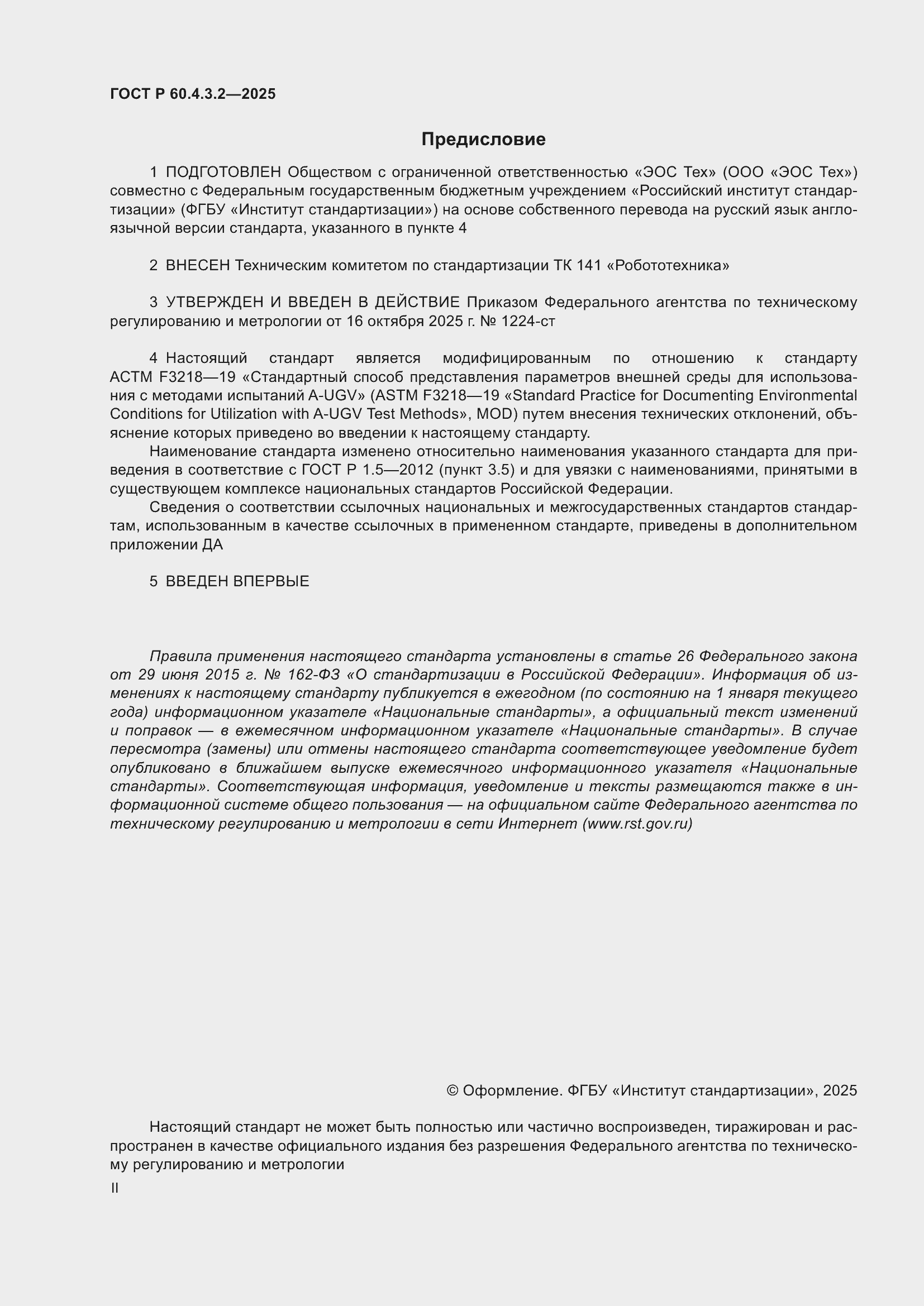 ���� � 60.4.3.2-2025. �������� 2