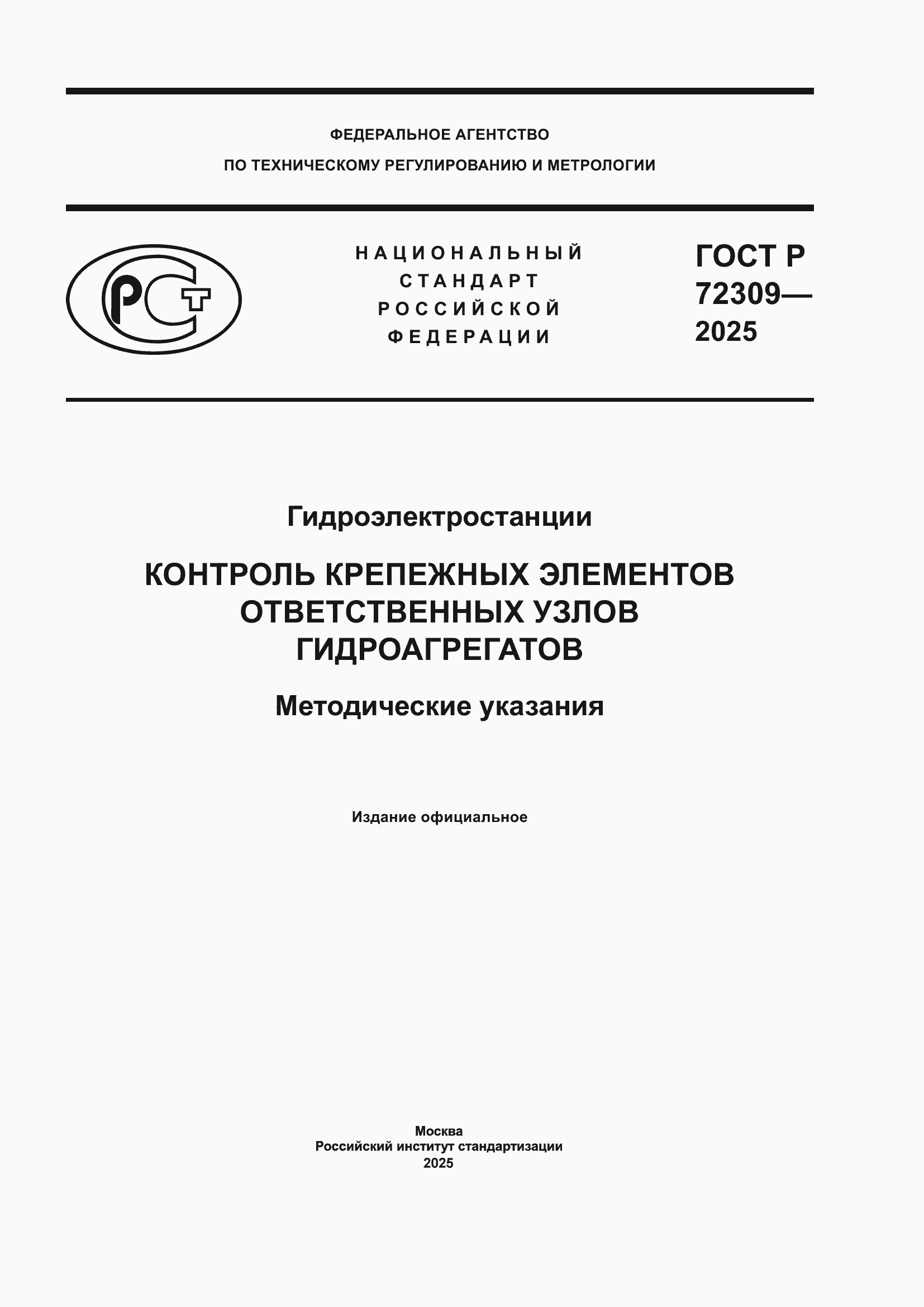 ���� � 72309-2025. �������� 1