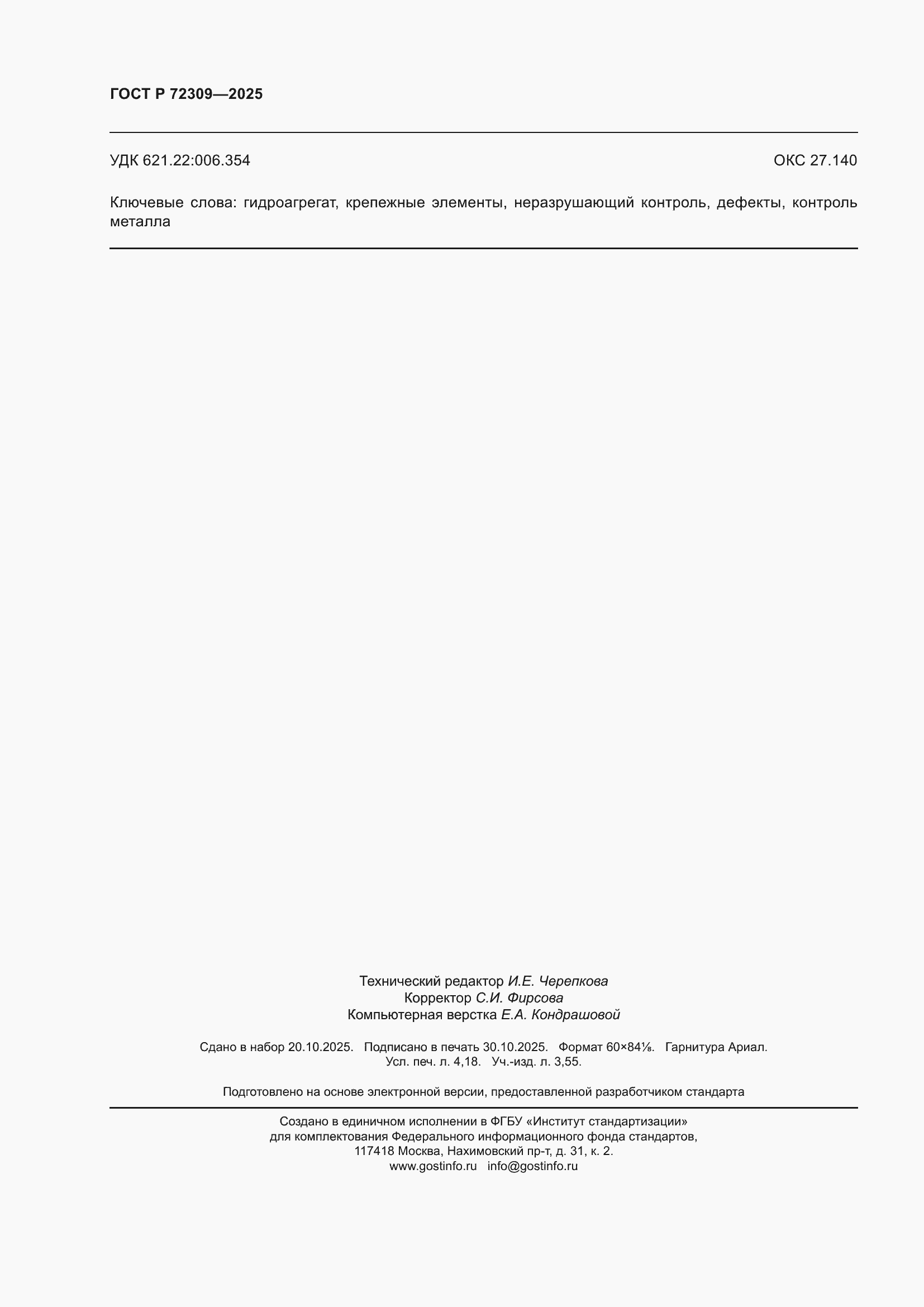 ���� � 72309-2025. �������� 36