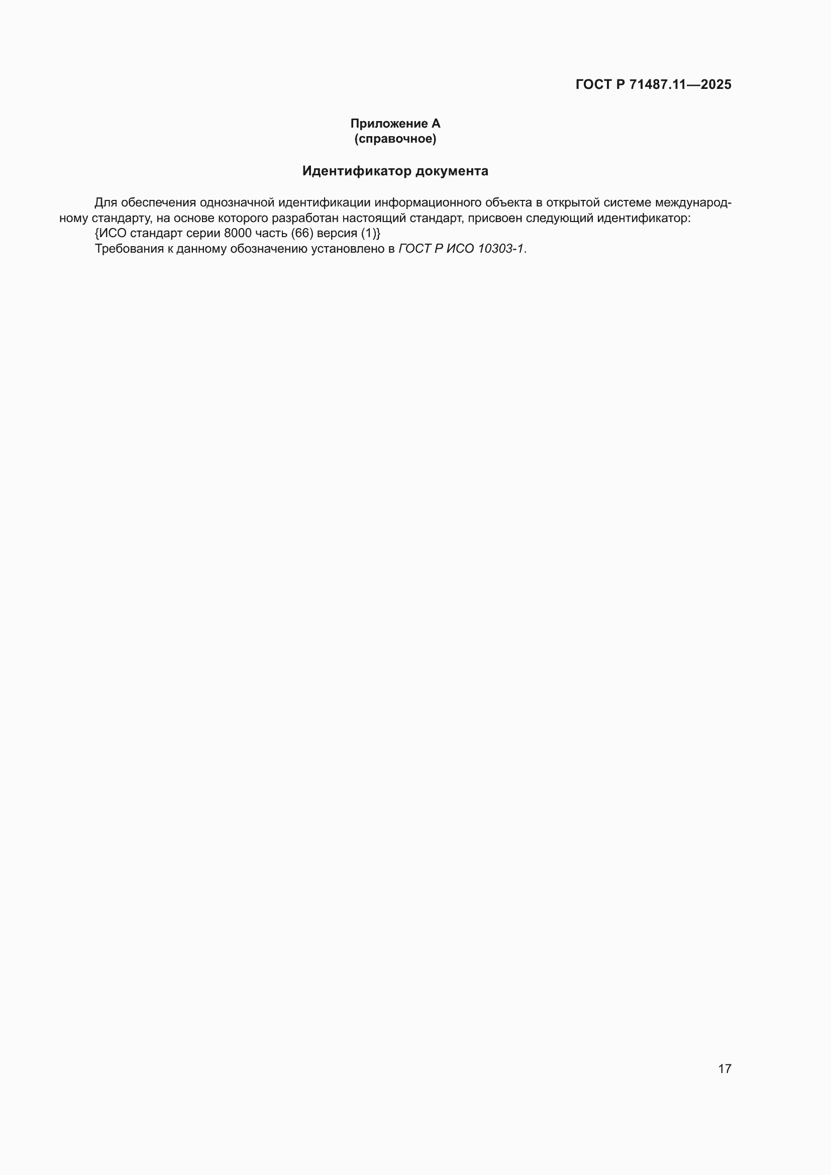 ���� � 71487.11-2025. �������� 23