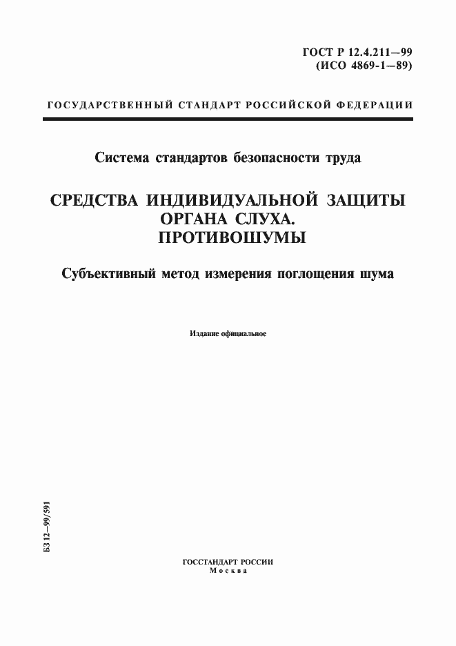 ���� � 12.4.211-99. �������� 1