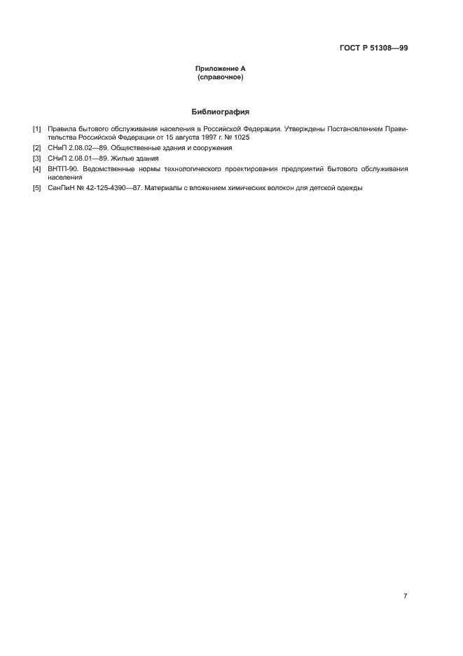 ���� � 51308-99. �������� 10