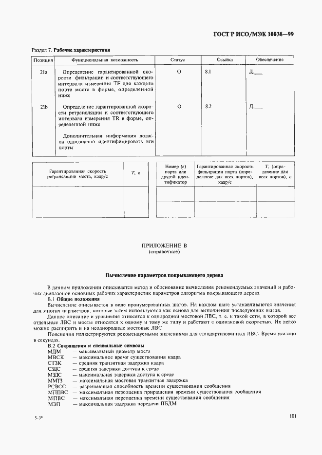 ���� � ���/��� 10038-99. �������� 108