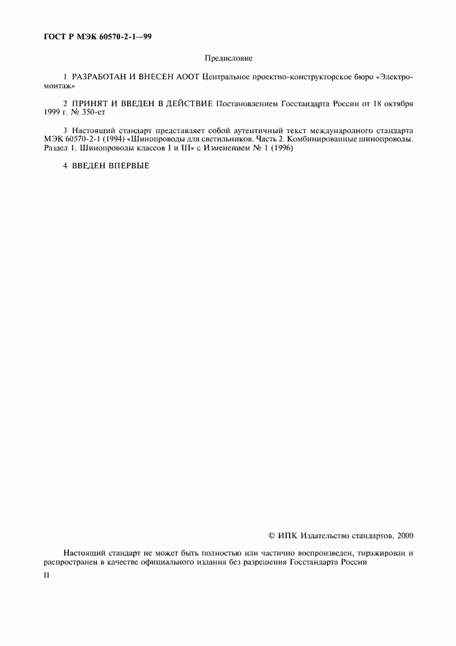 ���� � ��� 60570-2-1-99. �������� 2