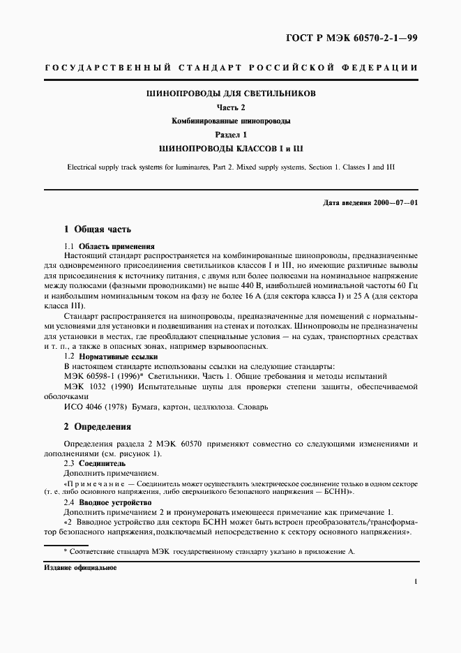 ���� � ��� 60570-2-1-99. �������� 3