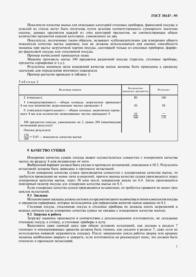 ���� 30147-95. �������� 10