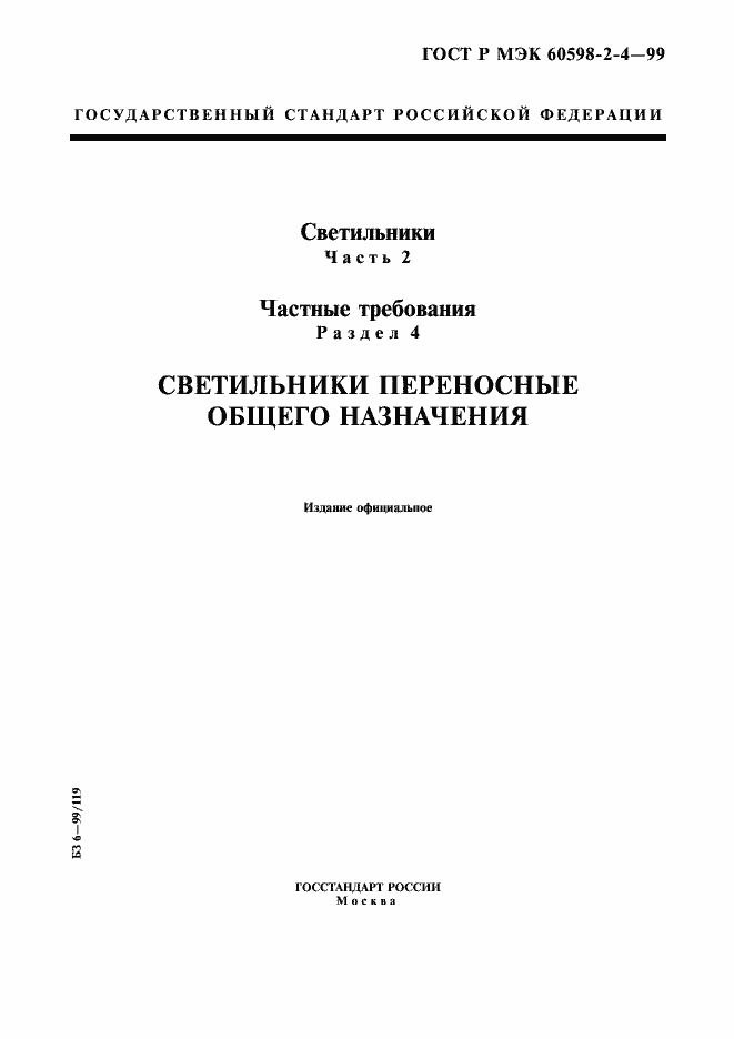 ���� � ��� 60598-2-4-99. �������� 1