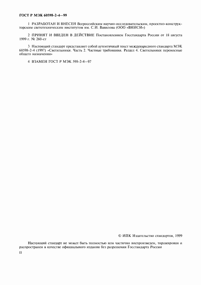 ���� � ��� 60598-2-4-99. �������� 2