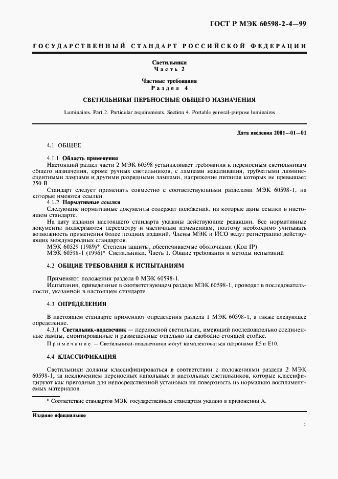 ���� � ��� 60598-2-4-99. �������� 4
