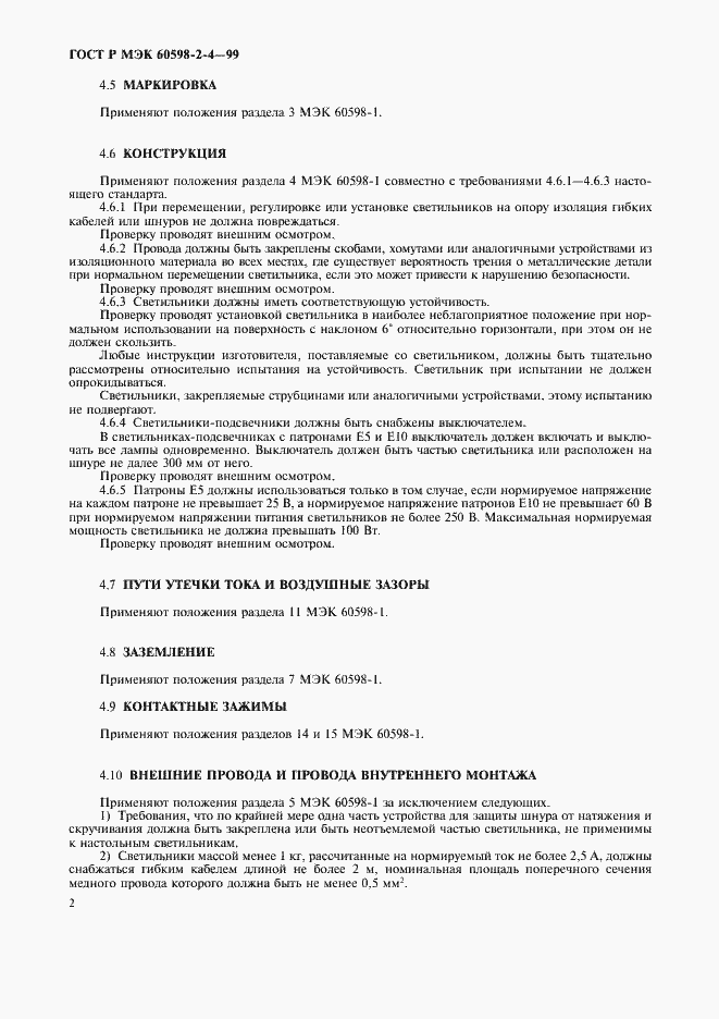 ���� � ��� 60598-2-4-99. �������� 5