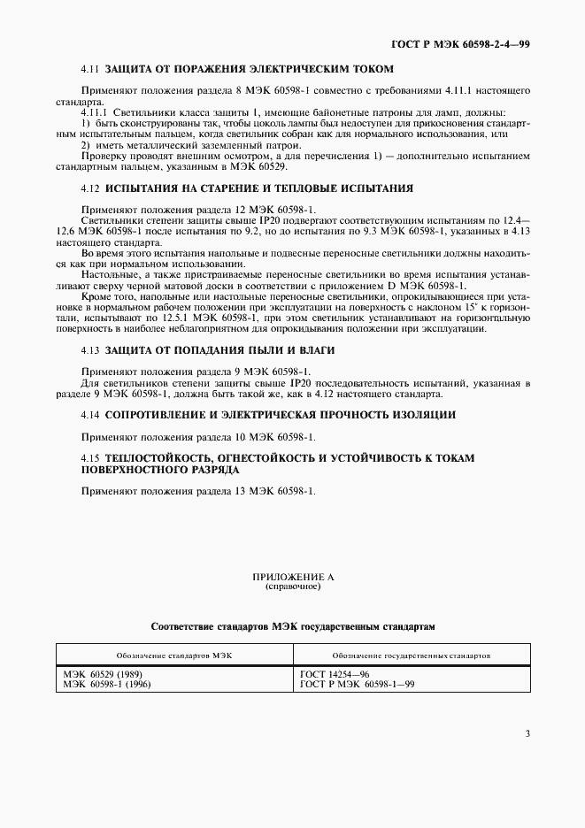 ���� � ��� 60598-2-4-99. �������� 6