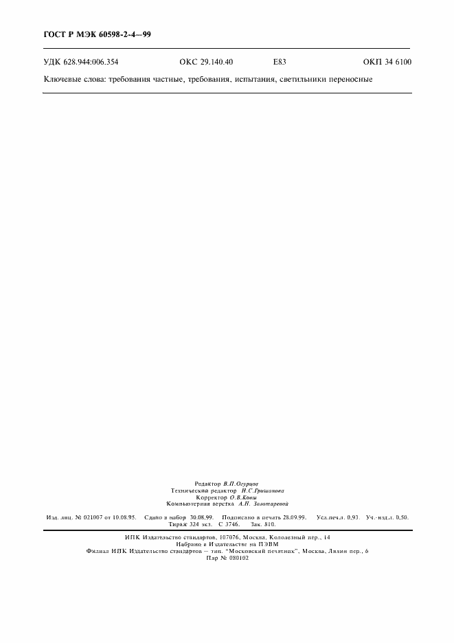 ���� � ��� 60598-2-4-99. �������� 7