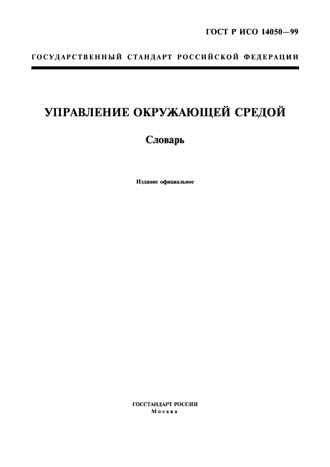 ���� � ��� 14050-99. �������� 1
