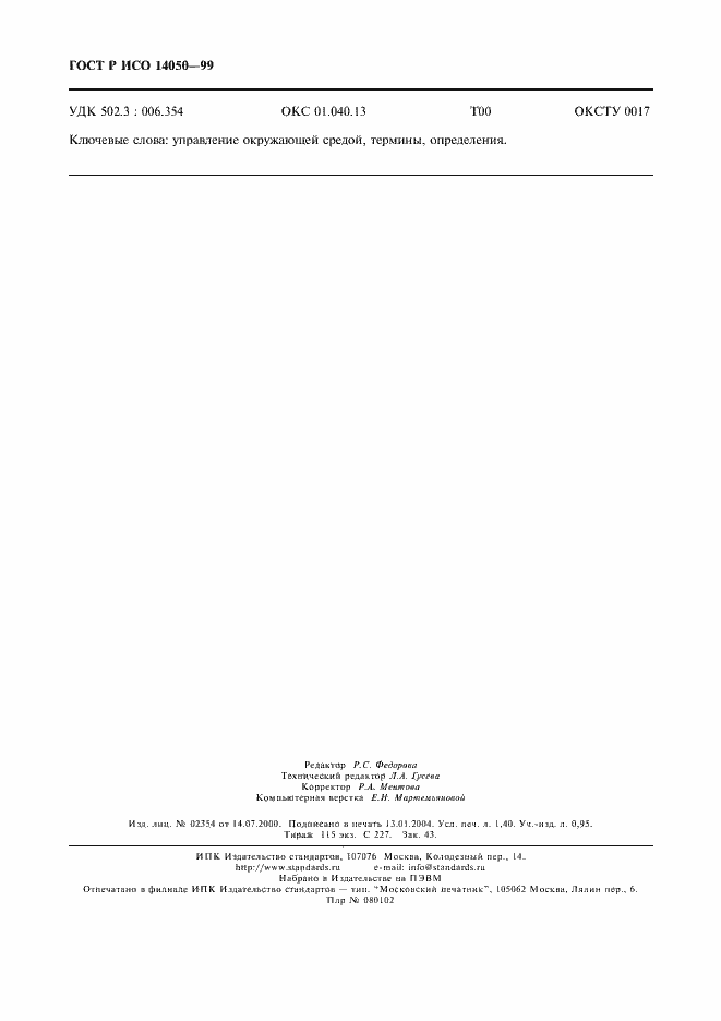 ���� � ��� 14050-99. �������� 11
