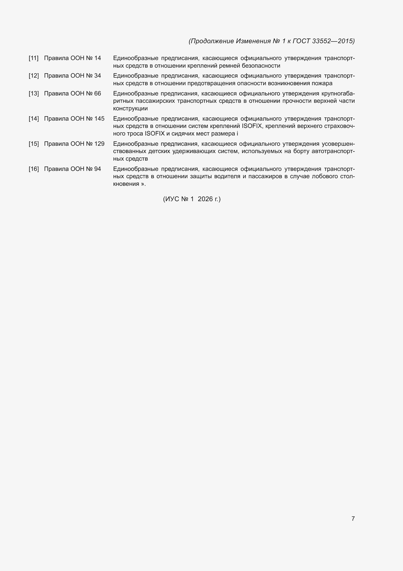 Изменение №1 к ГОСТ 33552-2015