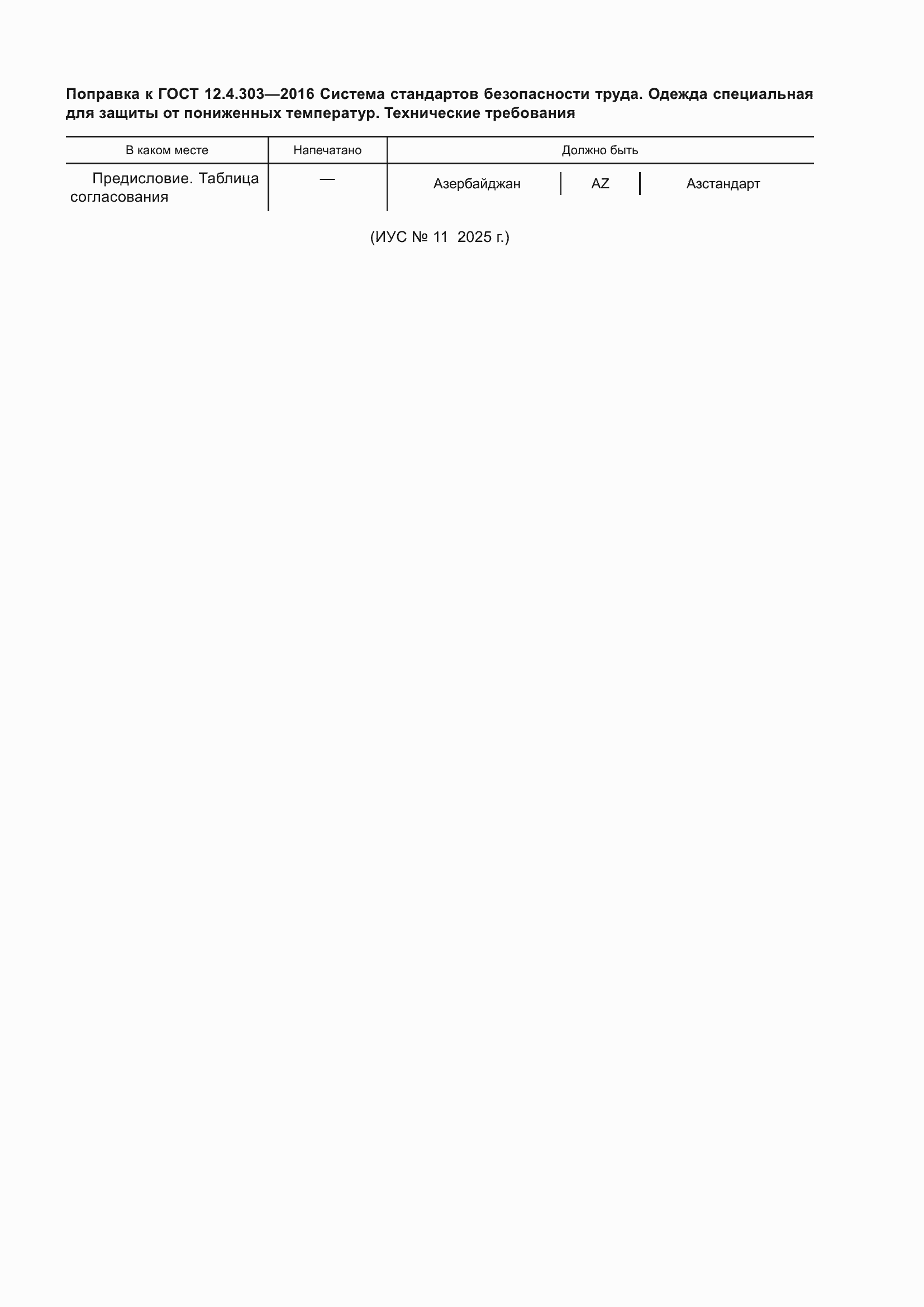 Поправка к ГОСТ 12.4.303-2016